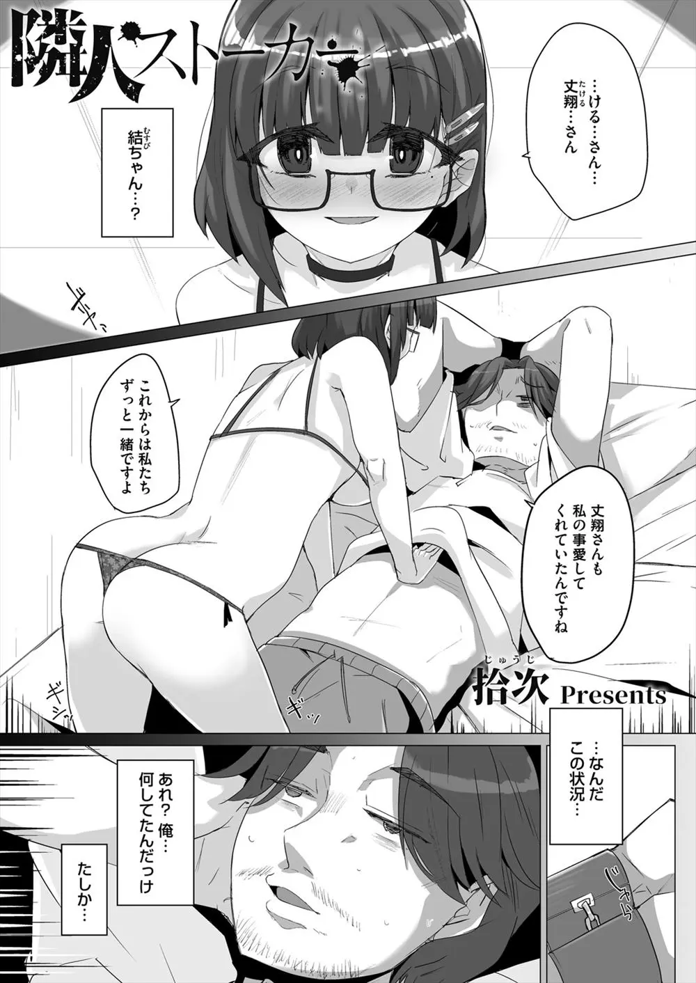 【エロ漫画】明るくて優しく癒し系の隣に引っ越してきたJDが実はストーカーで、罠にはめられ気絶させられ拘束された男が中出し逆レイプされた！