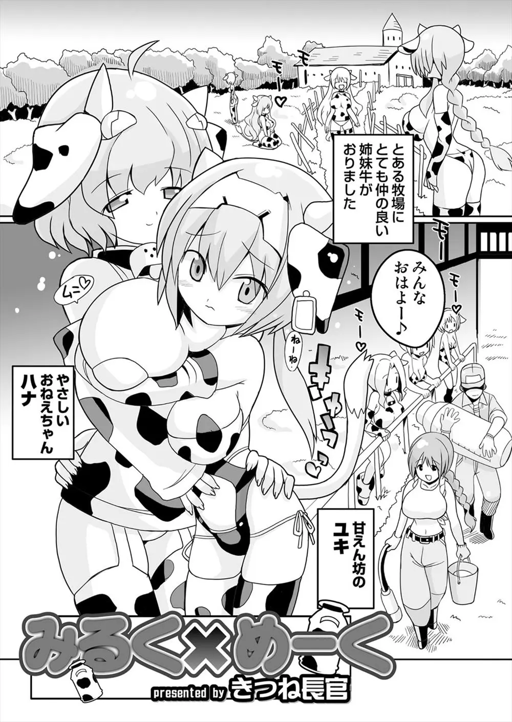 【エロ漫画】牛牧場の擬人化した巨乳美少女姉妹が飼育係のおじさんたちと中だし乱交セックス、フェラやパイズリさせられてザーメンミルクを口内射精、ふたなりチンコもしごかれ大量射精！