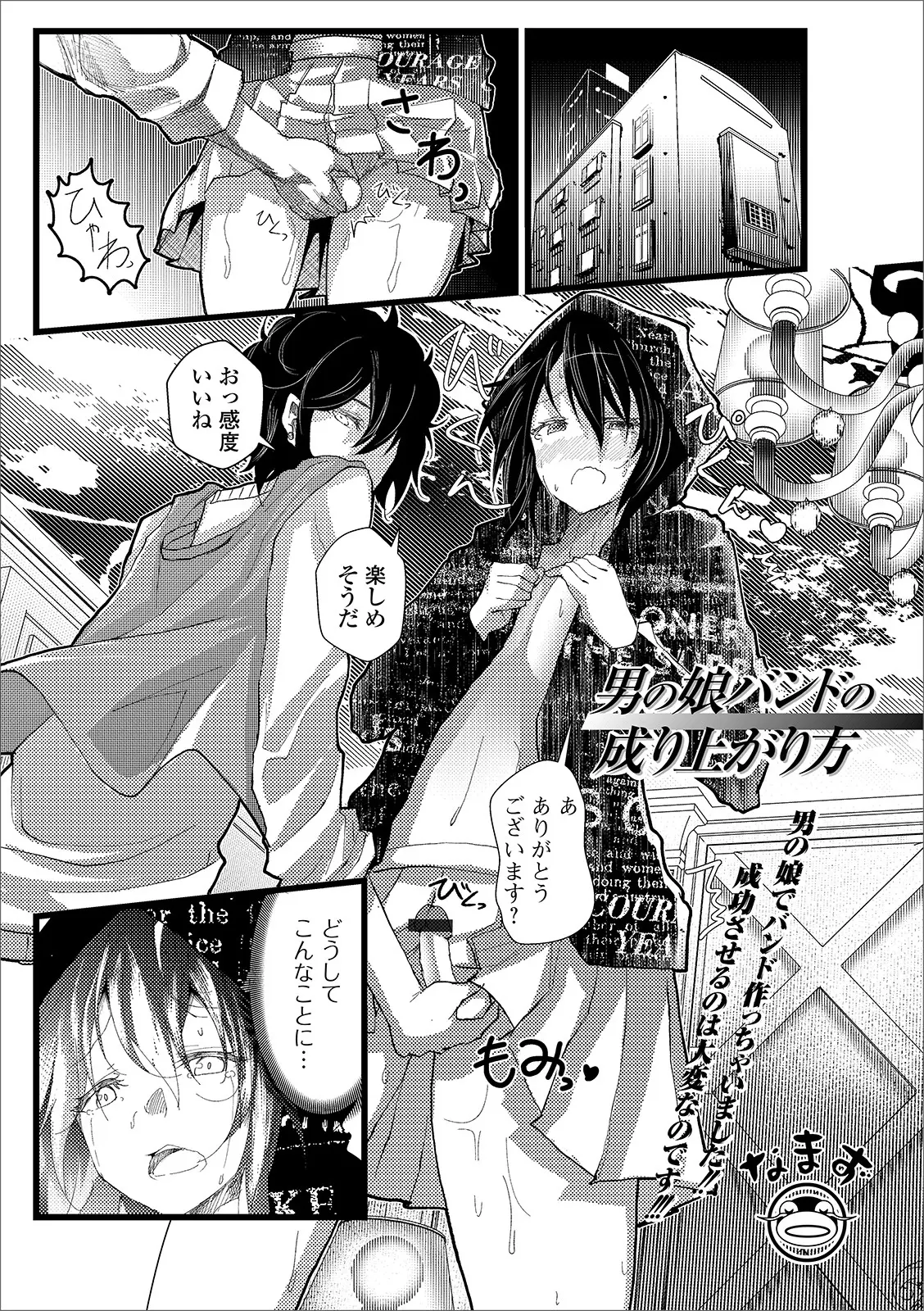 【エロ漫画】やりてプロデューサーにデビューの話を持ちかけられた男の娘バンドのボーカルが代わりに体を要求され、枕営業でアナル処女を差し出しメス落ちしバンドも大成功する！