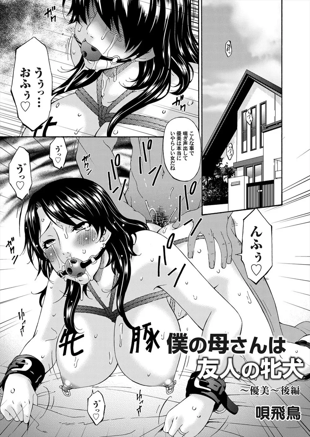 【エロ漫画】僕の母さんは僕の友達に調教されている縛られた母は友達のペニスとバイブで2穴責されアヘ顔しちゃうド変態、そして夫の前でも調教されマン汁濡らしまくる母！