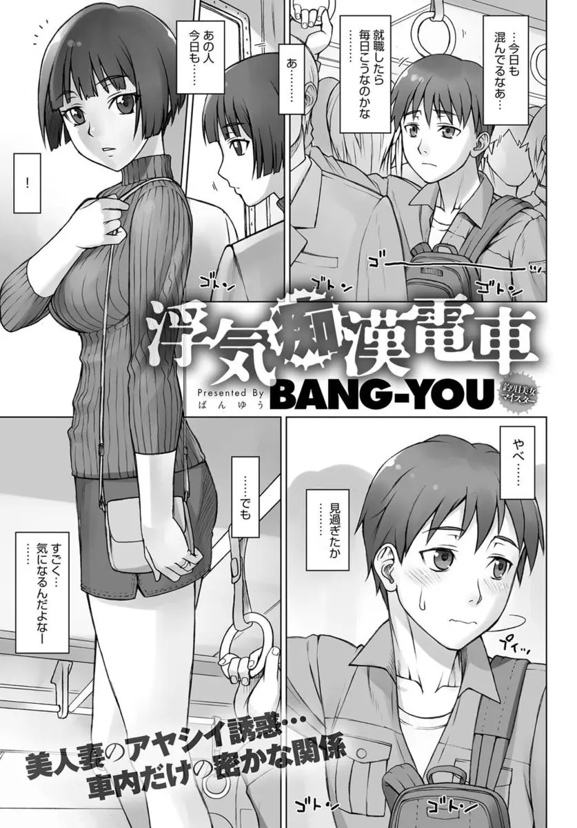 【エロ漫画】電車でいつも見かける巨乳美人に一目惚れした男が告白したら人妻だったが痴漢してとメールされ電車内でお触り射精、エスカレートしていき生乳もんだり手マンや生挿入で中だし！