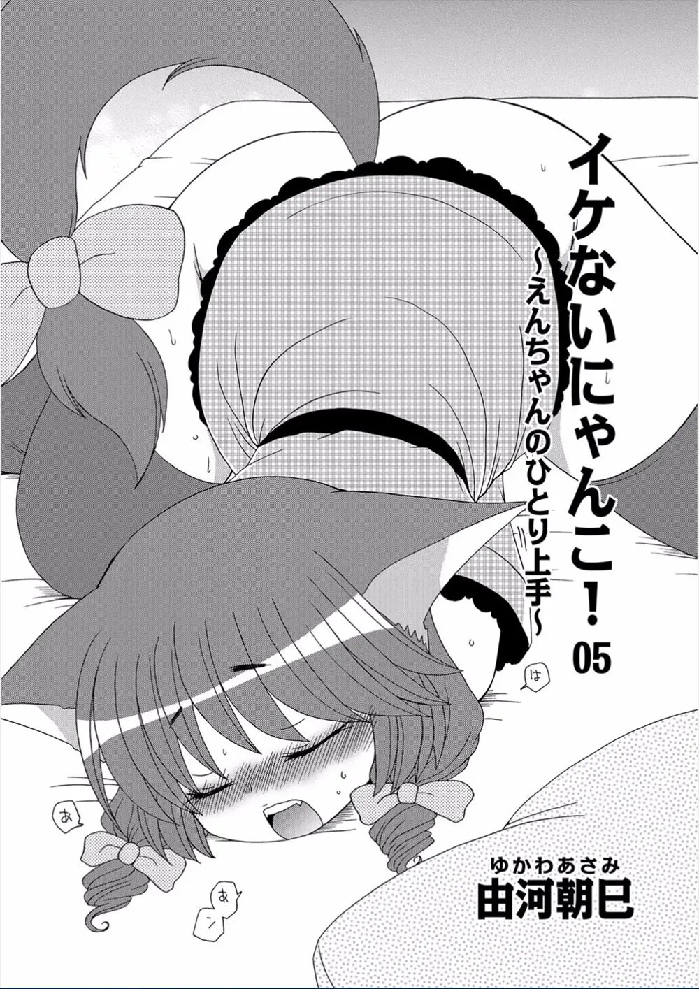 【エロ漫画】潮吹きオナニーを見られた巨乳のネコ耳の妹が、兄を勃起させた責任を取ってフェラ＆口内射精！そのお返しに生挿入を要求して最後は豪快に中出ししちゃった！