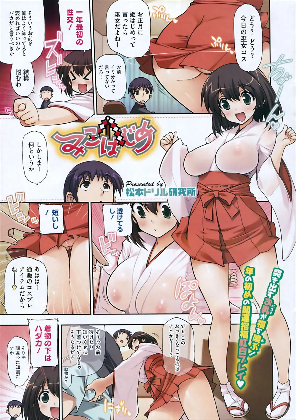 【エロ漫画】年の始に巫女のコスプレをした巨乳な彼女と姫始め、濃厚なフェラチオで顔射して体中にザーメンぶっかけ、生挿入セックスで中だし！！