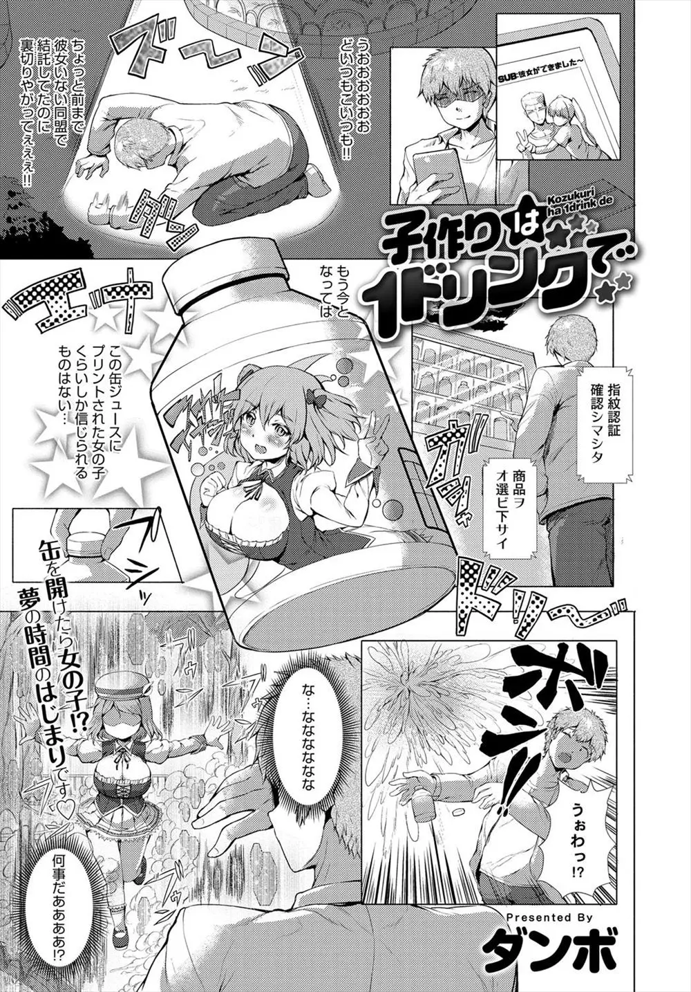 【エロ漫画】少子化対策で政府から選ばれた男がドリンクを開けると可愛い巨乳女の子が飛び出てきた、私と一緒に子作りしてね、ここは愛の巣になるのｗｗｗ