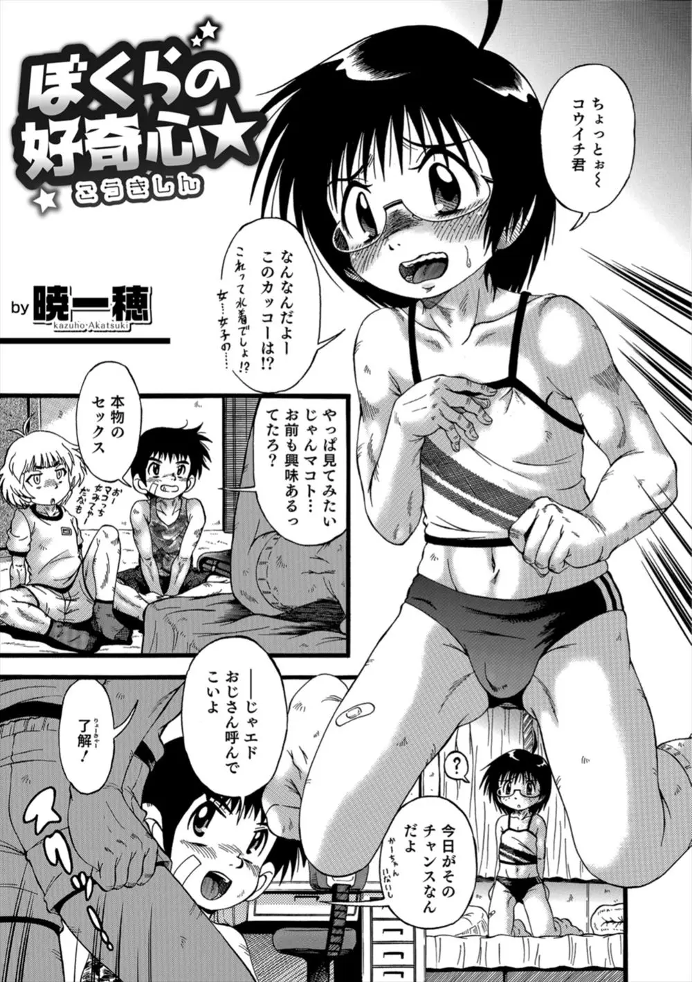 【エロ漫画】セックスが見たかったショタたちはじゃんけんで負けたものが近所のおじさんとホモセックスをすることになった、女装の水着でおじさんとアナルセックスして射精しちゃったww