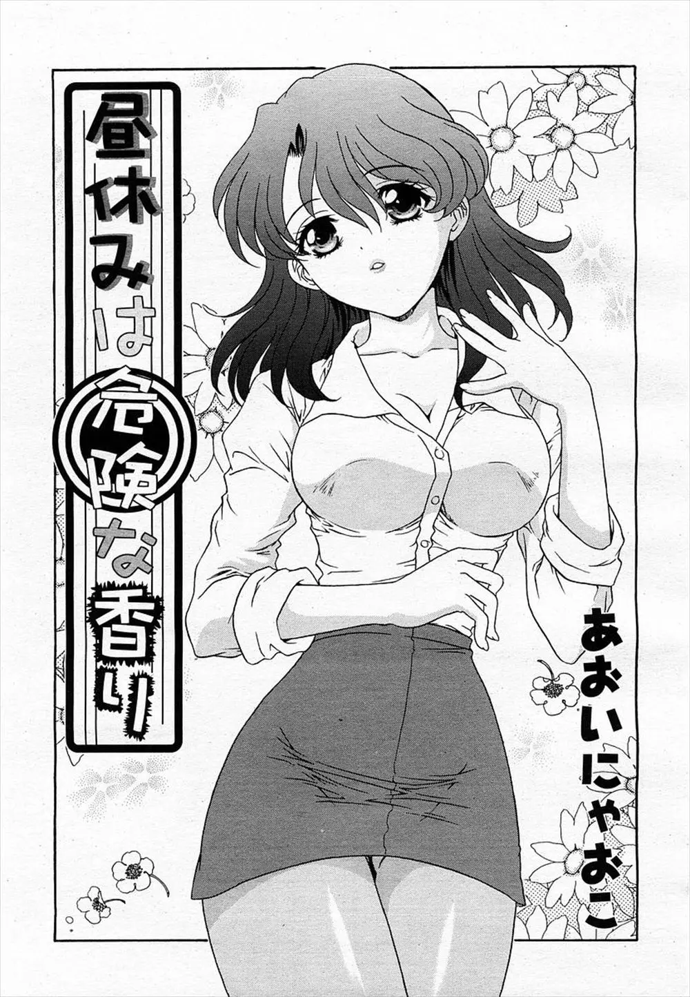 【エロ漫画】小さな外資系の会社で秘書をやることになった巨乳お姉さん、だが二代目の頭の弱い社長が伝線した私のストッキングを見て襲いかかってくるのｗｗｗ