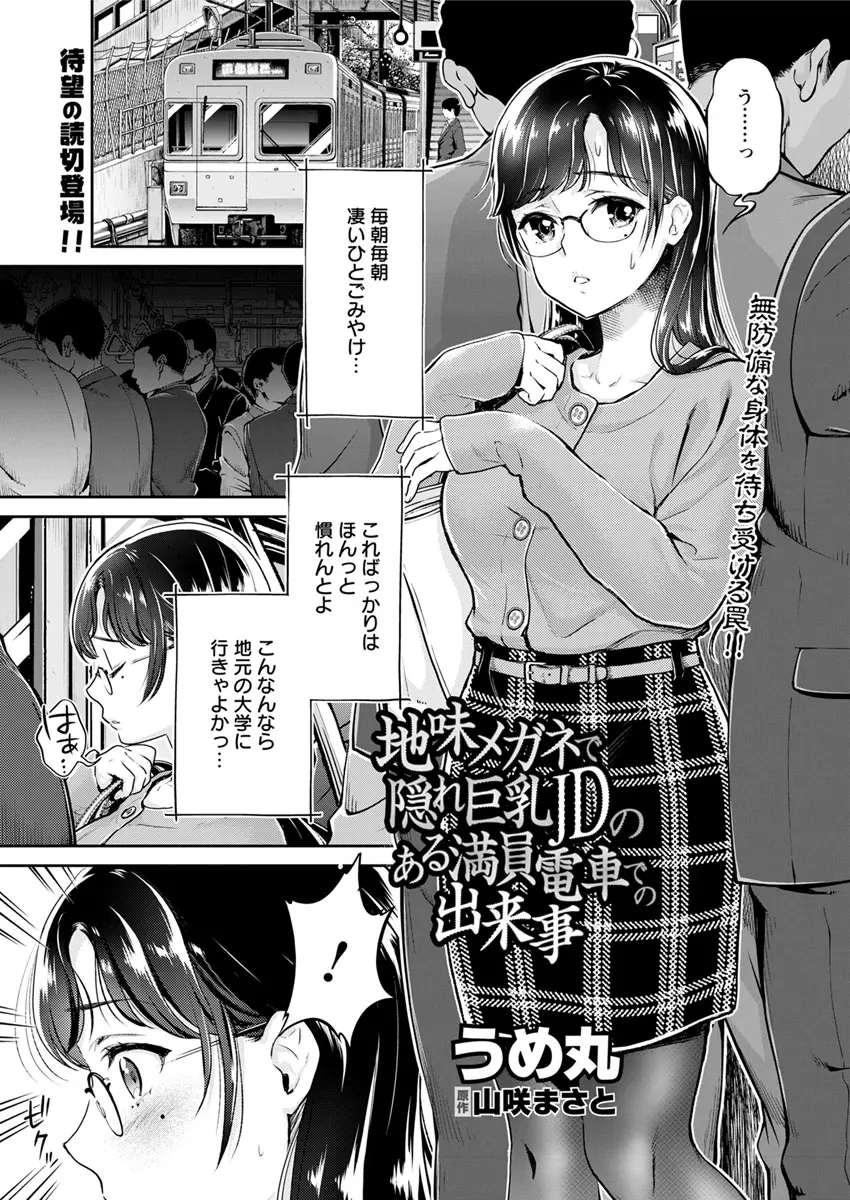 【エロ漫画】巨乳JDが電車で痴漢されて巨乳をいじられて感じまくる！マンコを指マンされてバックでチンポを生ハメされてたっぷりザーメンを中出しされるｗｗｗ