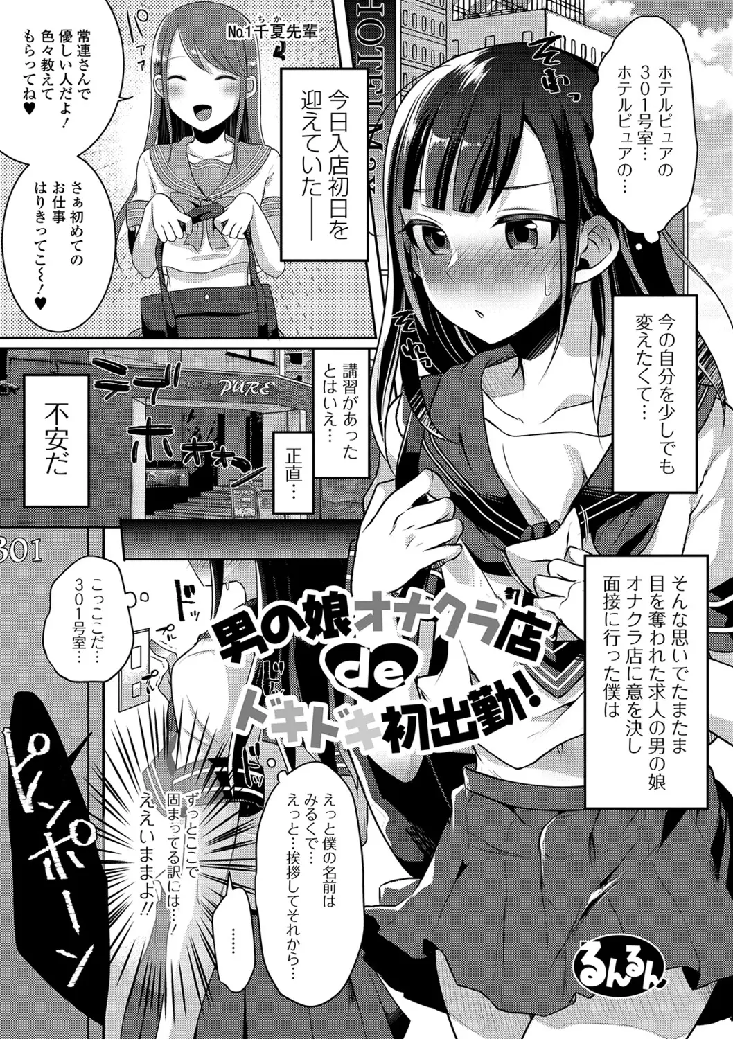 【エロ漫画】自分を変えたくてオナクラで働き始めた美少女男の娘が初出勤で、がっちりしたイケメンお兄さんにアナル処女を奪われメス落ち！