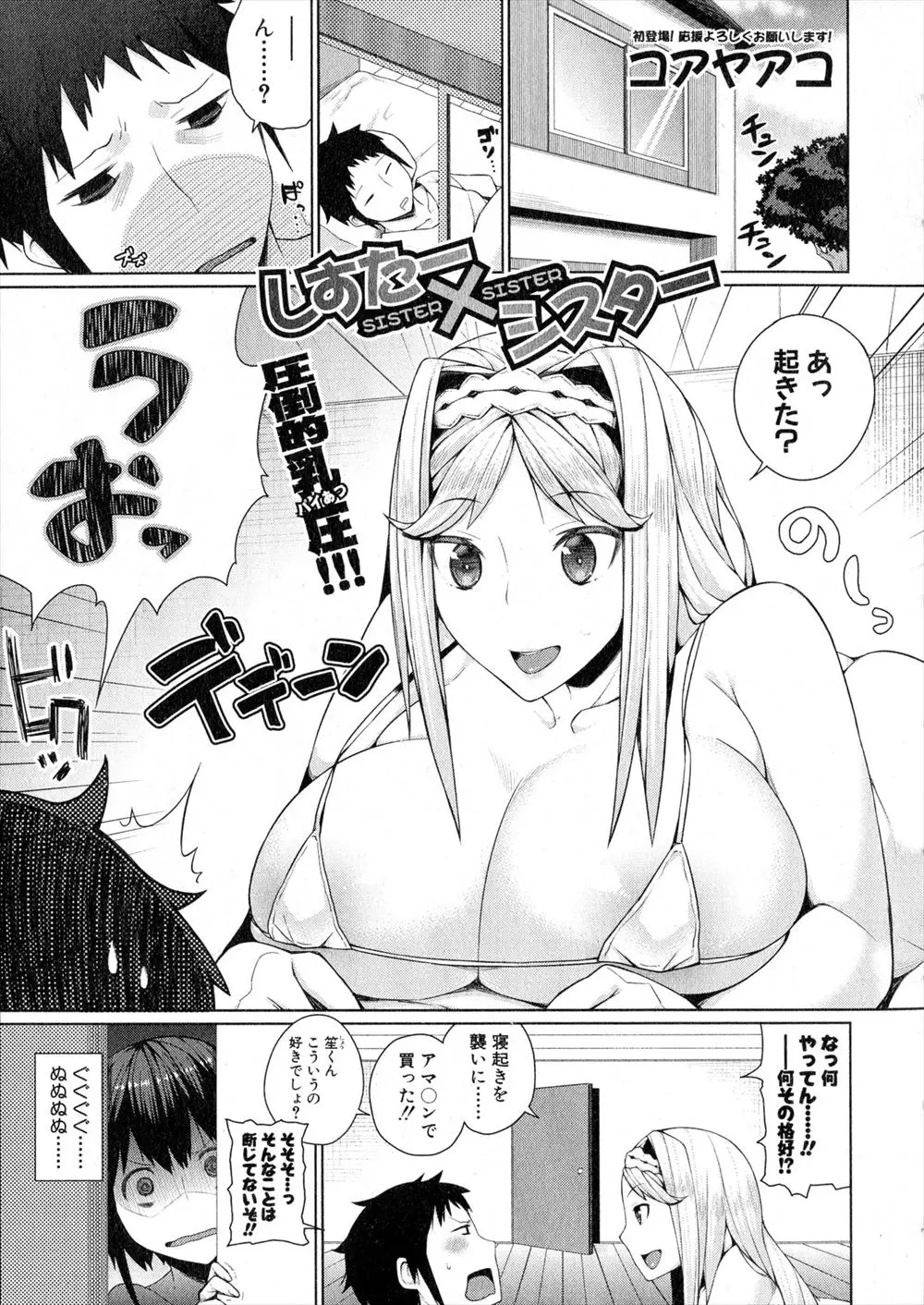 【エロ漫画】引っ込み思案なむっちり巨乳女子が、小さい頃から大好きな兄をいつも積極的な姉に奪われていて、我慢できずマイクロビキニ姿で迫り3P姉妹丼セックスで処女を卒業する！