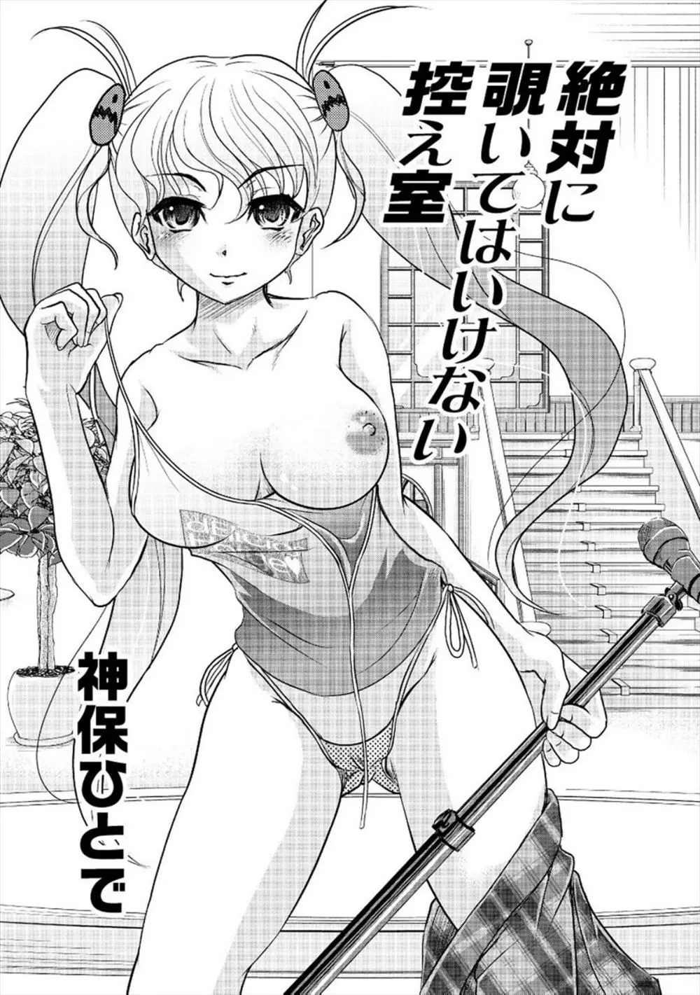 【エロ漫画】大人気の姉妹アイドルは実は妹が男の娘だった！女の子がエッチなことをしている2人の控え室を覗き見ているのがバレてしまい、犯されて3Pレズ中出しセックスを始めちゃう