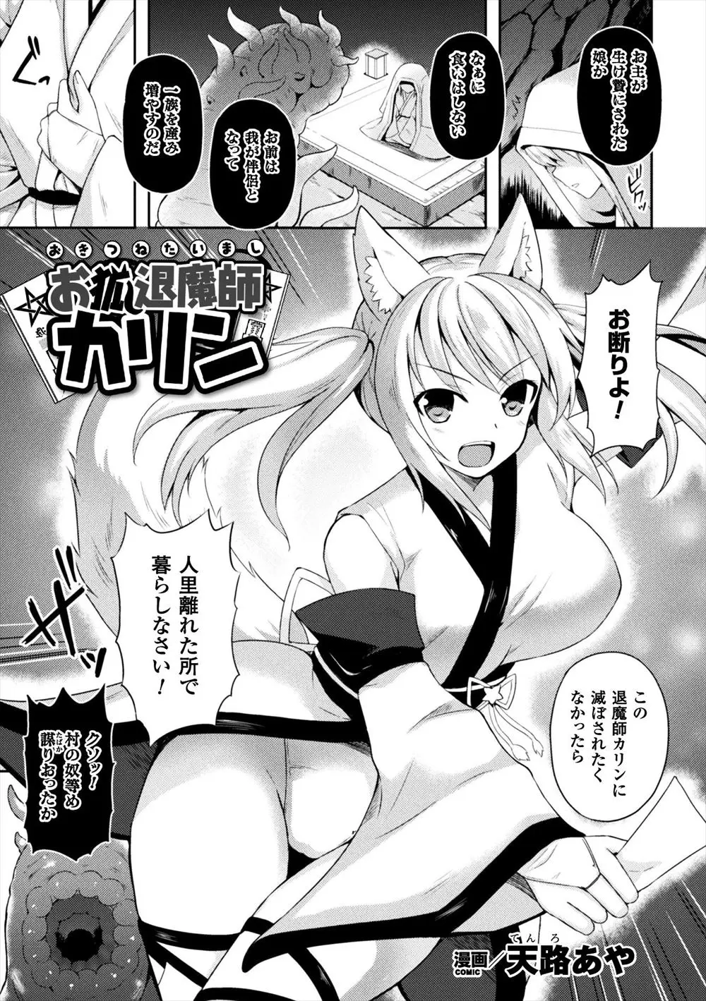 【エロ漫画】きつねの巨乳退魔師が村人を苦しめている化け物退治を始めるが、捕まってしまって触手でレイプ、二穴で中だし種付けられて孕んでしまった！