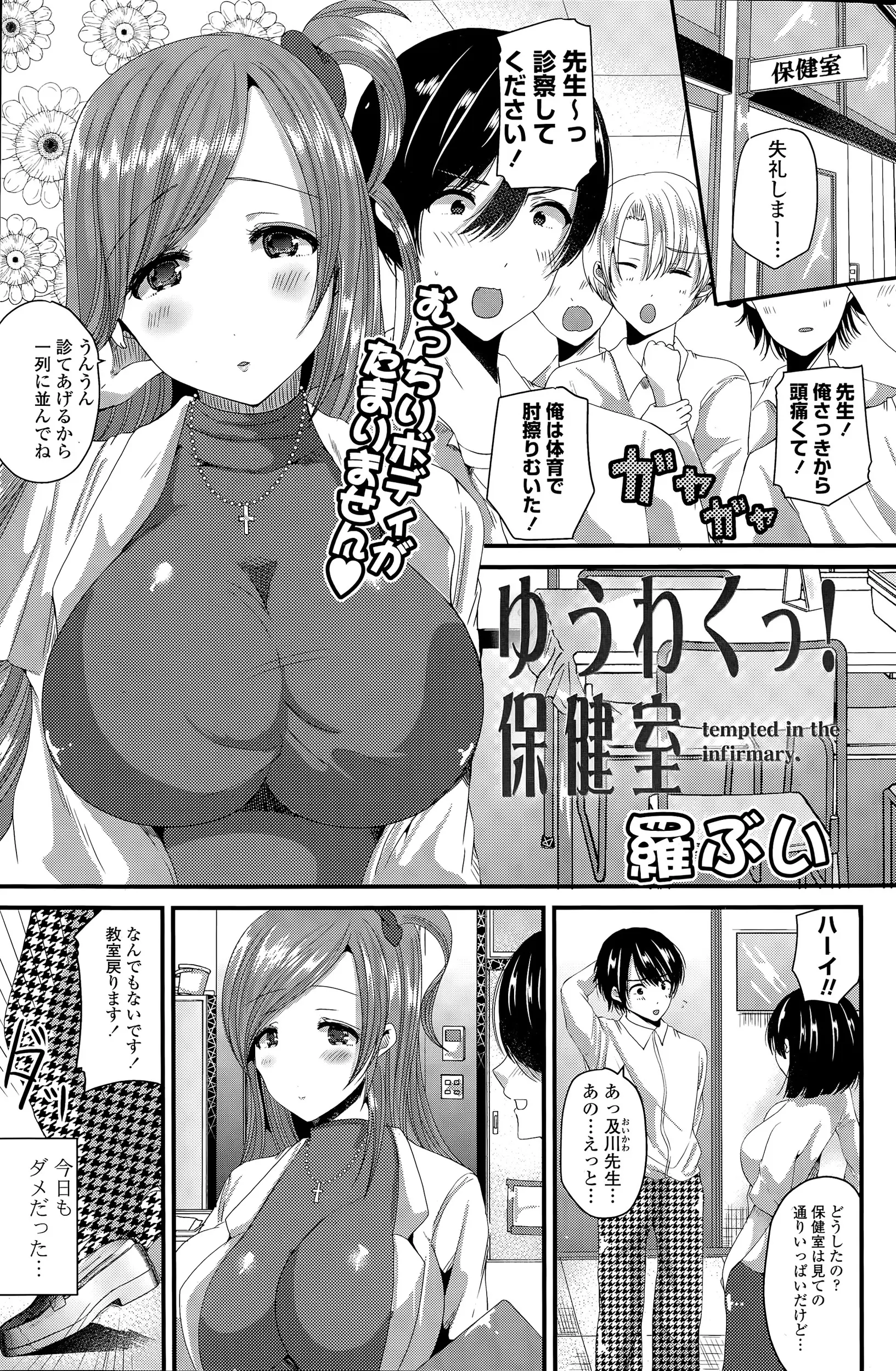 【エロ漫画】憧れの保健室の先生に会いたくて保健室の前をいったりきたりしていた男子、怪我をして保健室に運ばれて巨乳の保健室の先生に誘惑されて中だししちゃうww