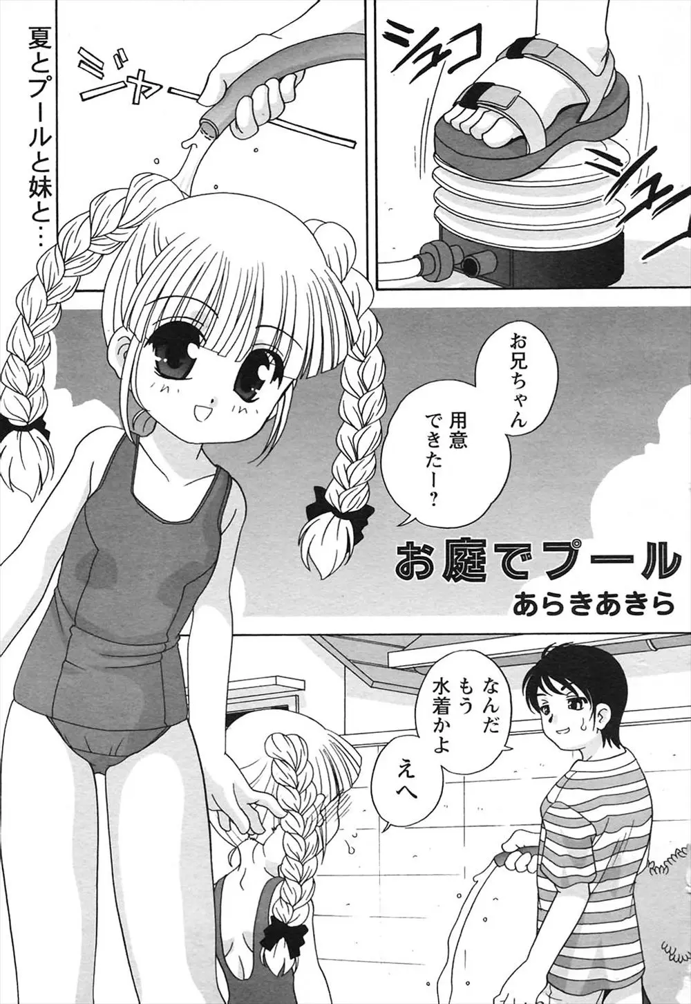 【エロ漫画】お兄ちゃんと庭でプールに入っていた貧乳妹が兄にスクール水着を脱がされ全裸で野外エッチ、生挿入で中だし近親相姦されている！