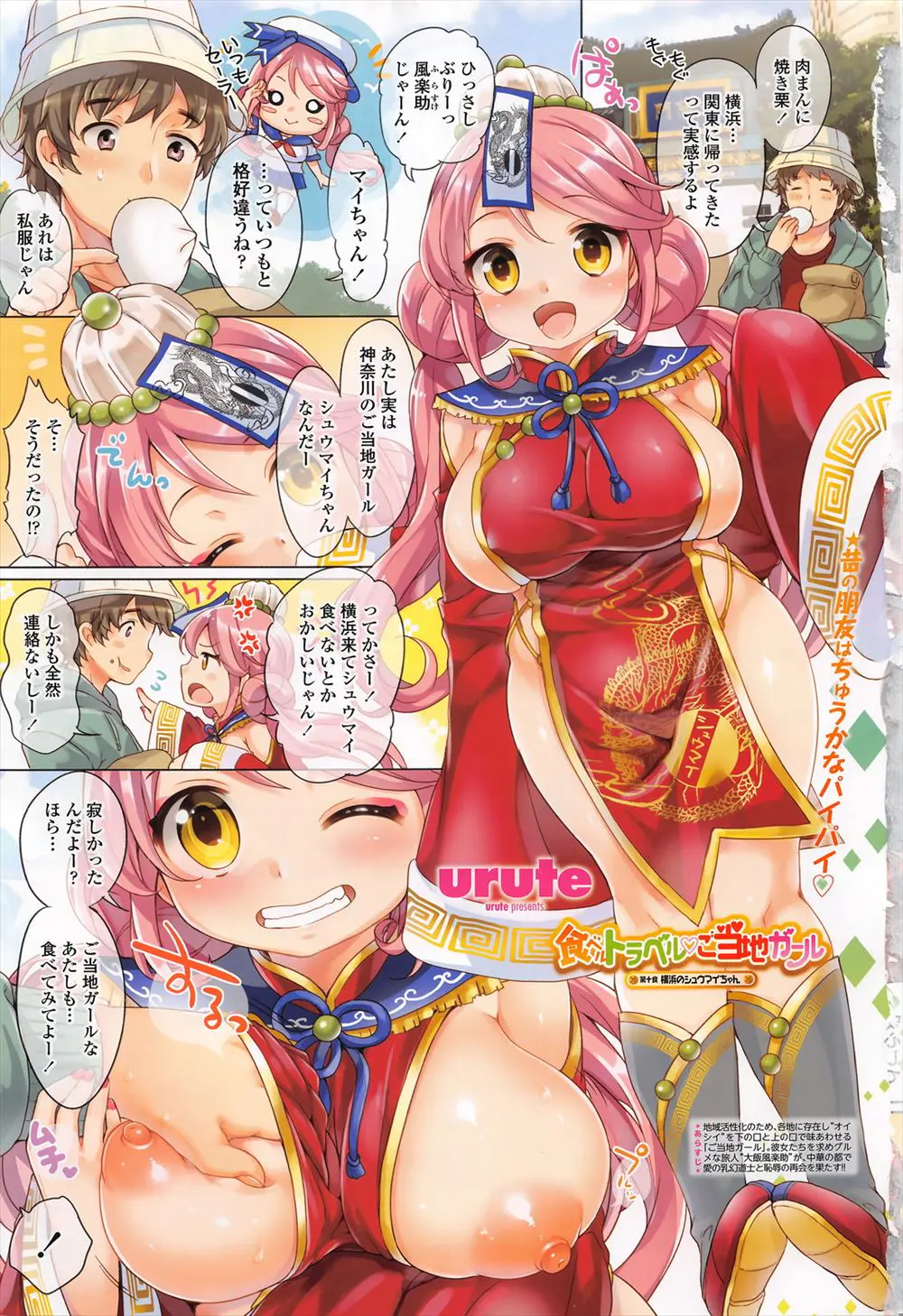 【エロ漫画】神奈川のご当地ガールしゅうまいちゃん、私を味見してみてね、早速巨乳を鷲掴みグリンピースをつまんじゃえ、マン汁垂れ流し中だしセックス！！