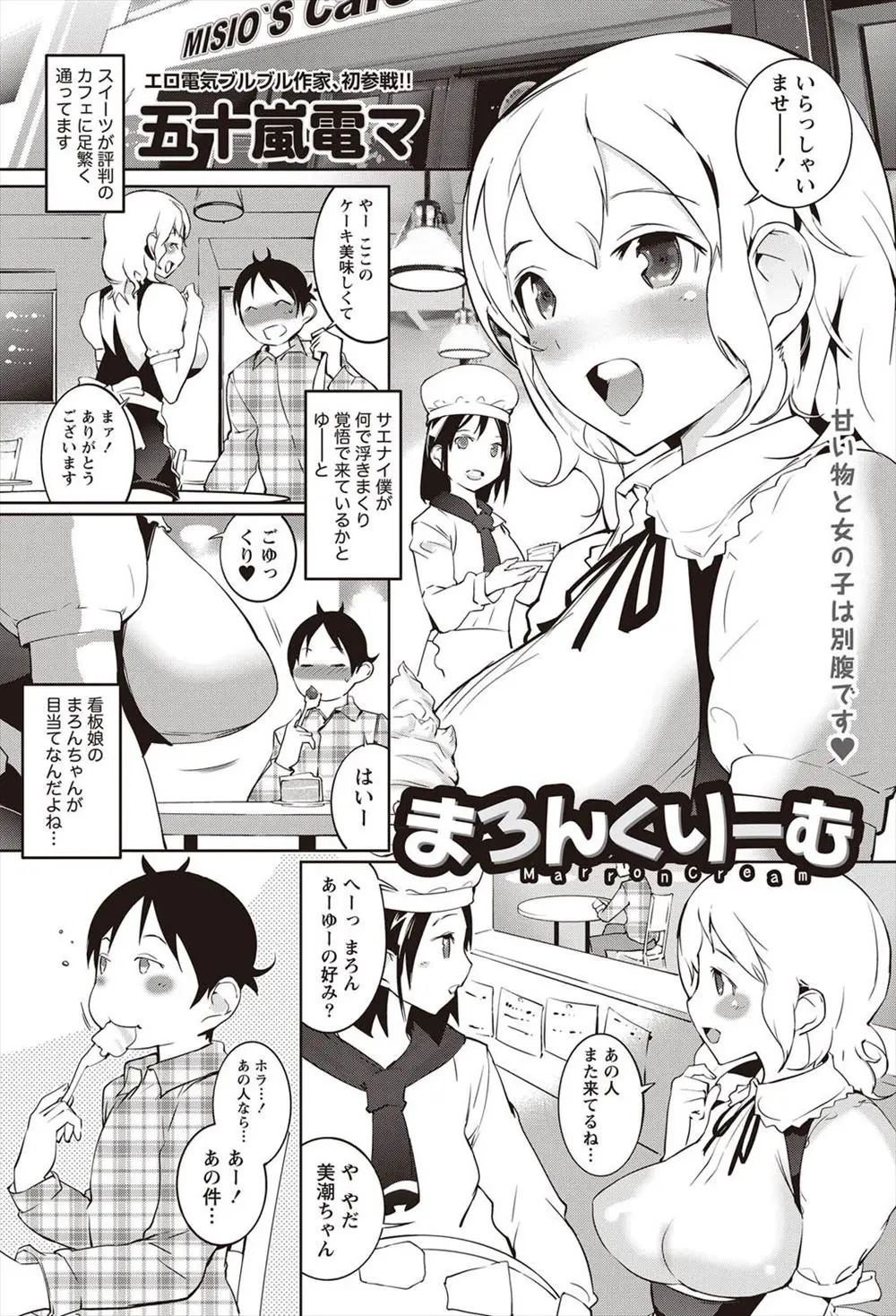 【エロ漫画】巨乳店員目当てで通っていたらスイーツ好きと間違われ新作スイーツの巨乳お姉さんのパイズリやバナナと言ってフェラチオされ中だしセックス！