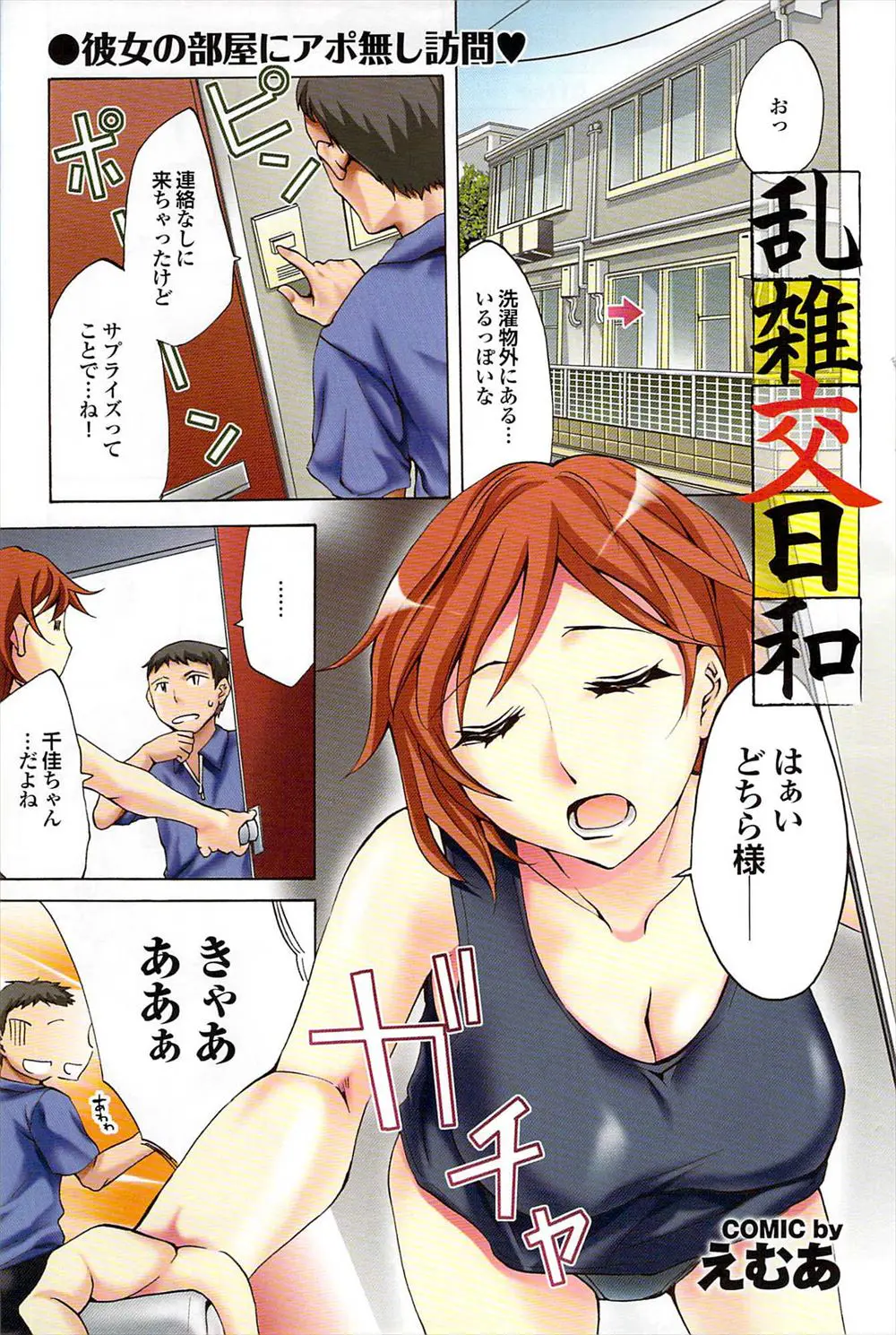 【エロ漫画】彼女に連絡をせずにいきなり家に行ったらだらしない面を見れたので巨乳を乳揉みしてバックで即ハメしてやった！以後部屋を片付けなくなったｗｗｗ