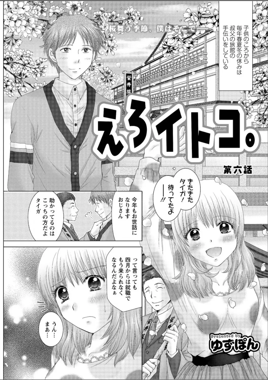 【エロ漫画】毎年長期休暇のときには親戚の旅館の手伝いする男、そしていつの間にかイトコと肉体関係になっていたのでイトコのセックスに胸を膨らます男が女将の裸をみてしまう！