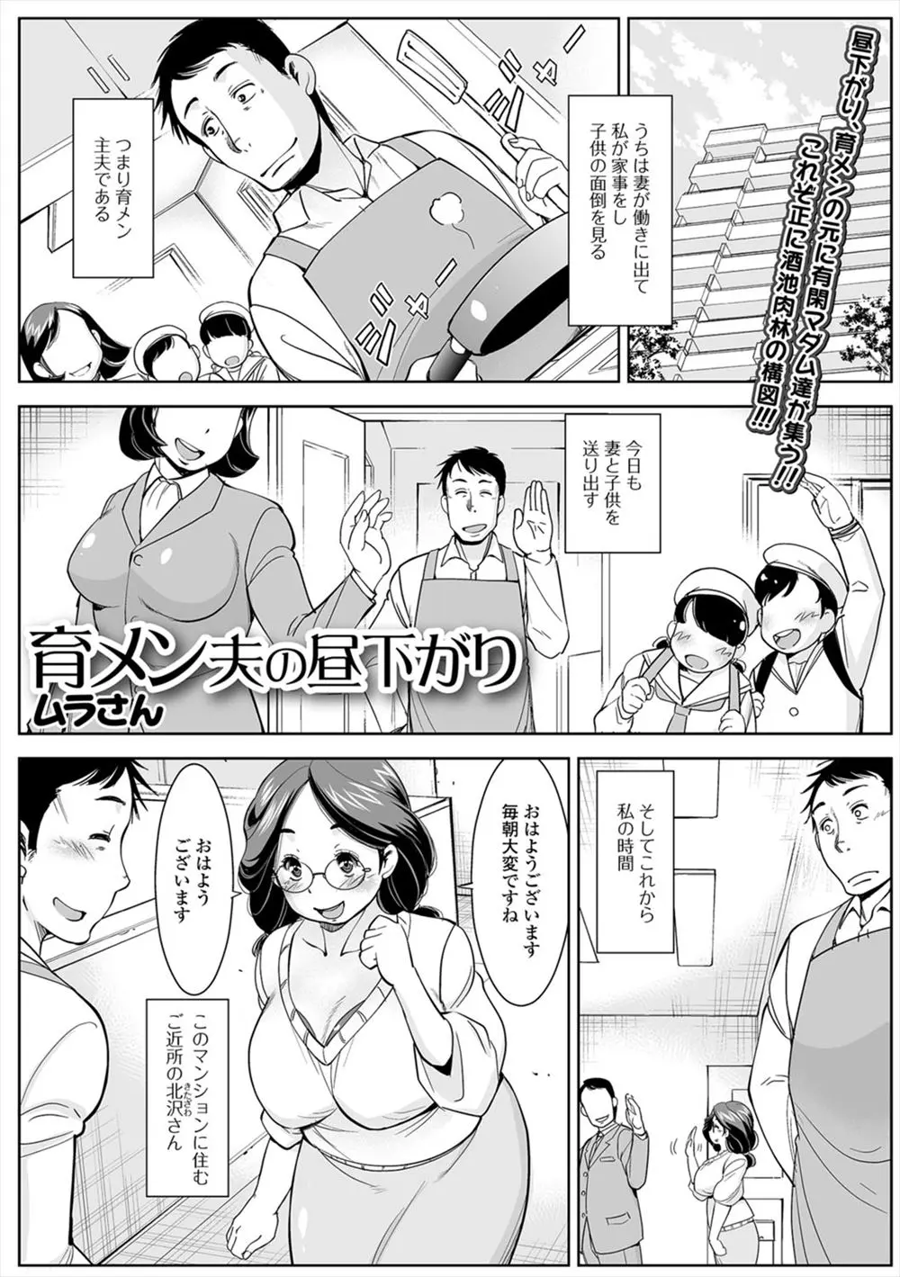 【エロ漫画】イクメン主夫が男の人がいてくれると安心だと主婦たちに大人気で、井戸端会議や相談にのるうちに仲良くなった主婦たちとやりまくっている！