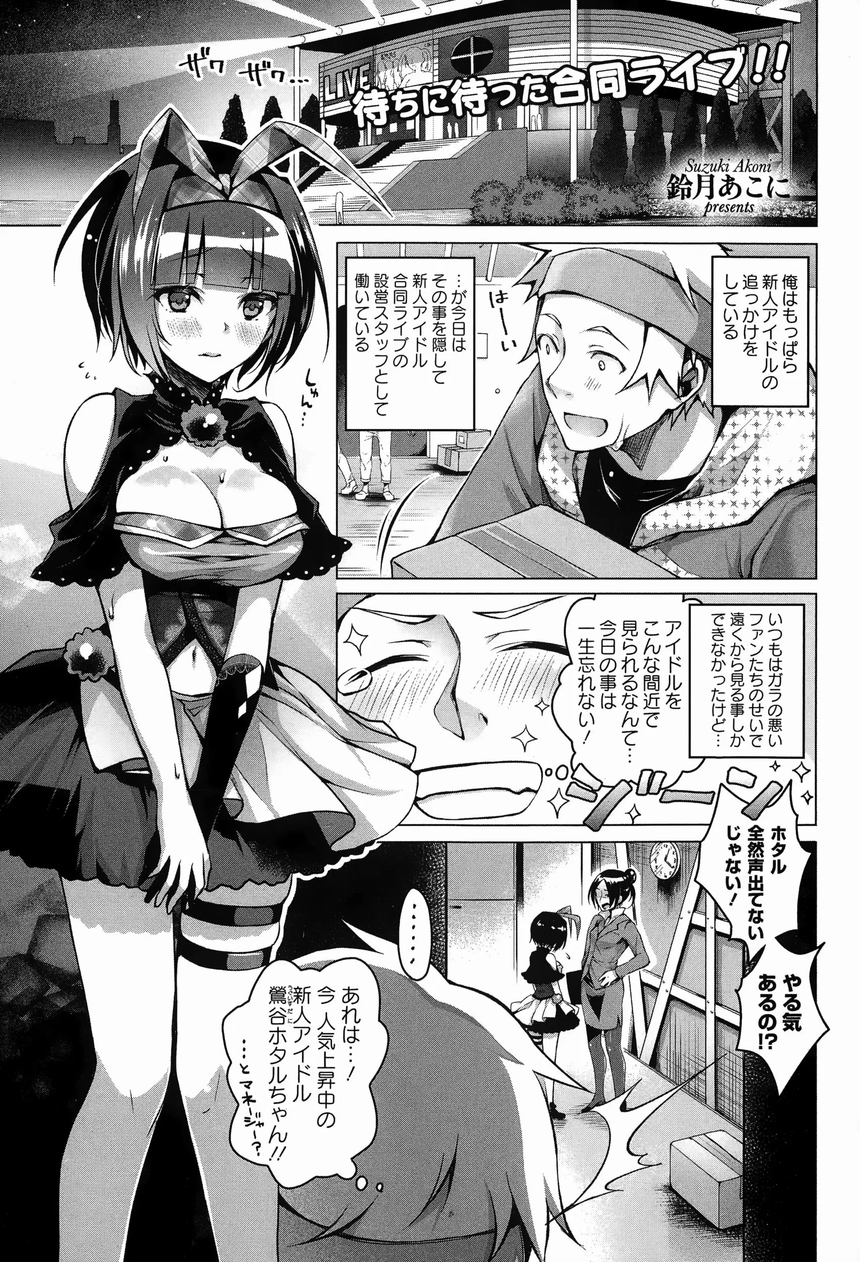 【エロ漫画】アイドルの追っかけファンがもっと近づきたいとスタッフになる、ある時アイドルがオナニーして声出し練習していたので少しでも力になりたかった男はセックスで力になるｗｗｗ