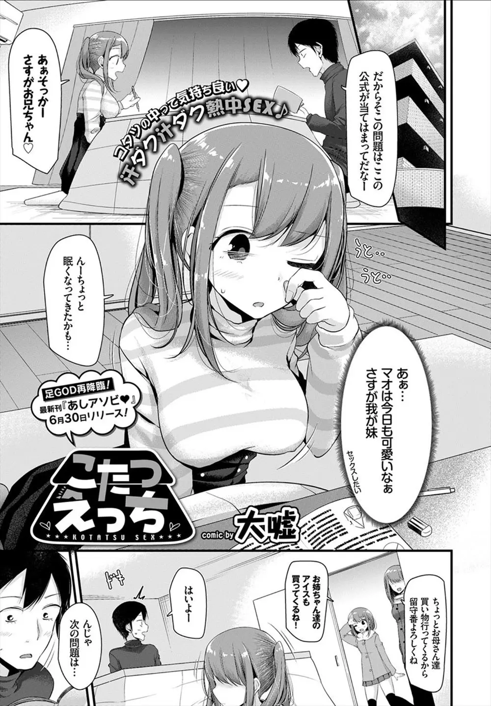 【エロ漫画】妹の巨乳JKがこたつで寝たのをいいことにこっそり素股してぶっかけたら、セックスもしていいと言われたので遠慮なく生挿入して中出し近親相姦しちゃった！