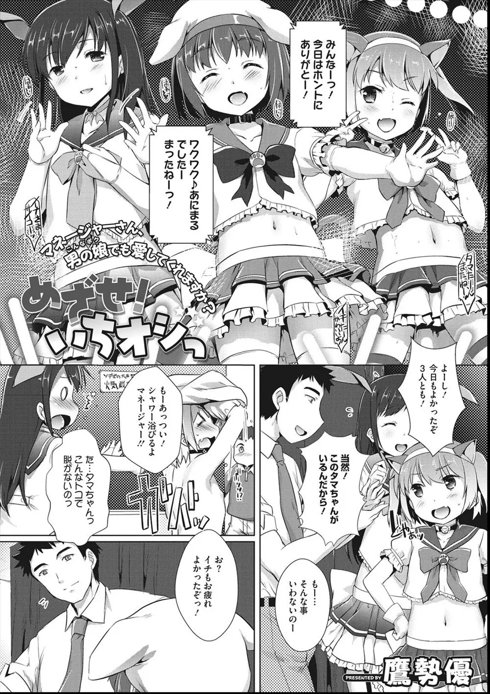 【エロ漫画】男の娘アイドルユニットでリーダーをしてるけど自信がない美少女男の娘に、楽屋でアナル処女を奪いいちゃラブアナルセックスをして自信をつけさせるマネージャー！