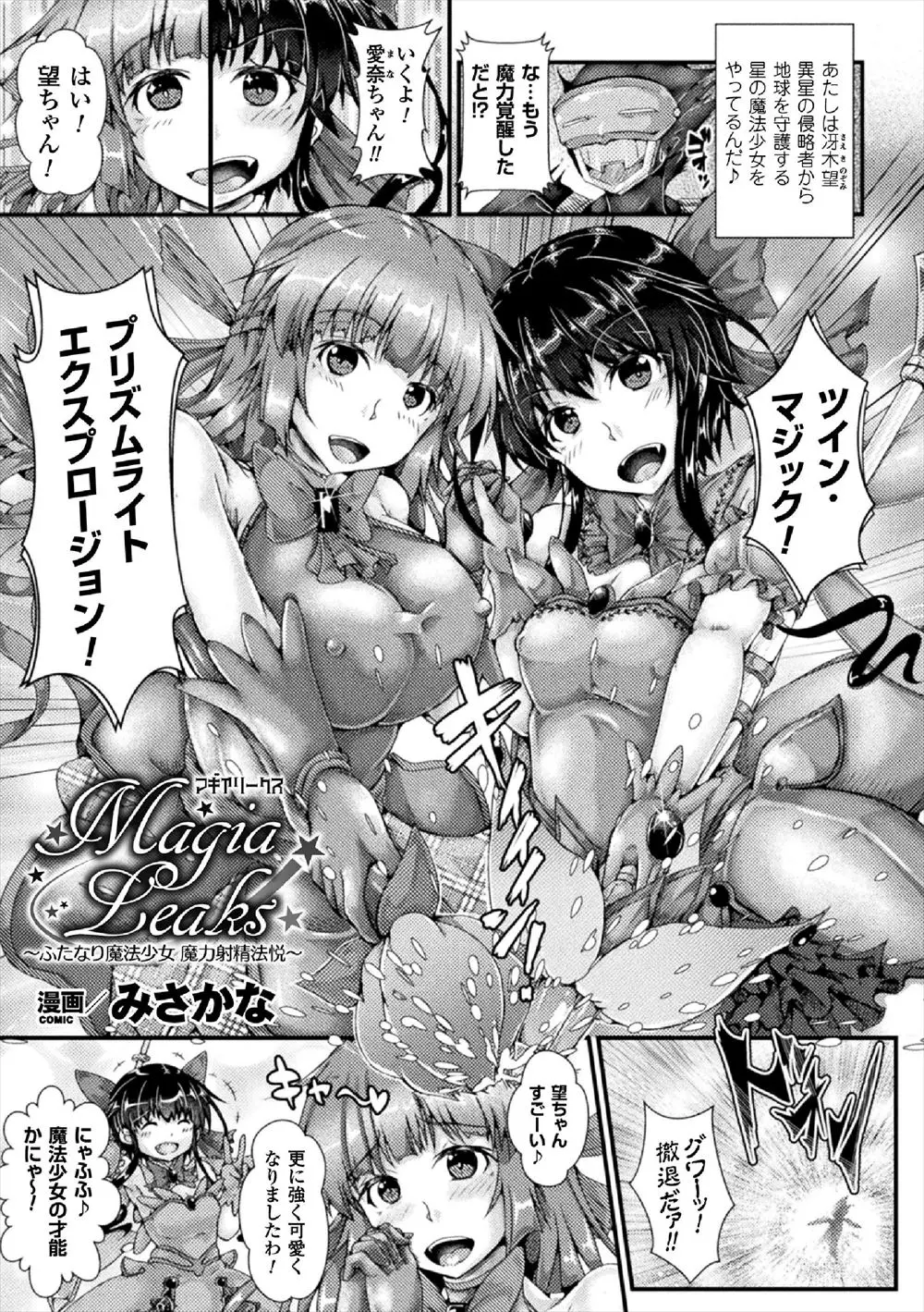 【エロ漫画】巨乳の魔法少女が拘束されて媚薬を注射されて母乳を飛び散らせながら感じる！ふたなりチンポが生えてしまって強制的に射精させられるｗｗｗ