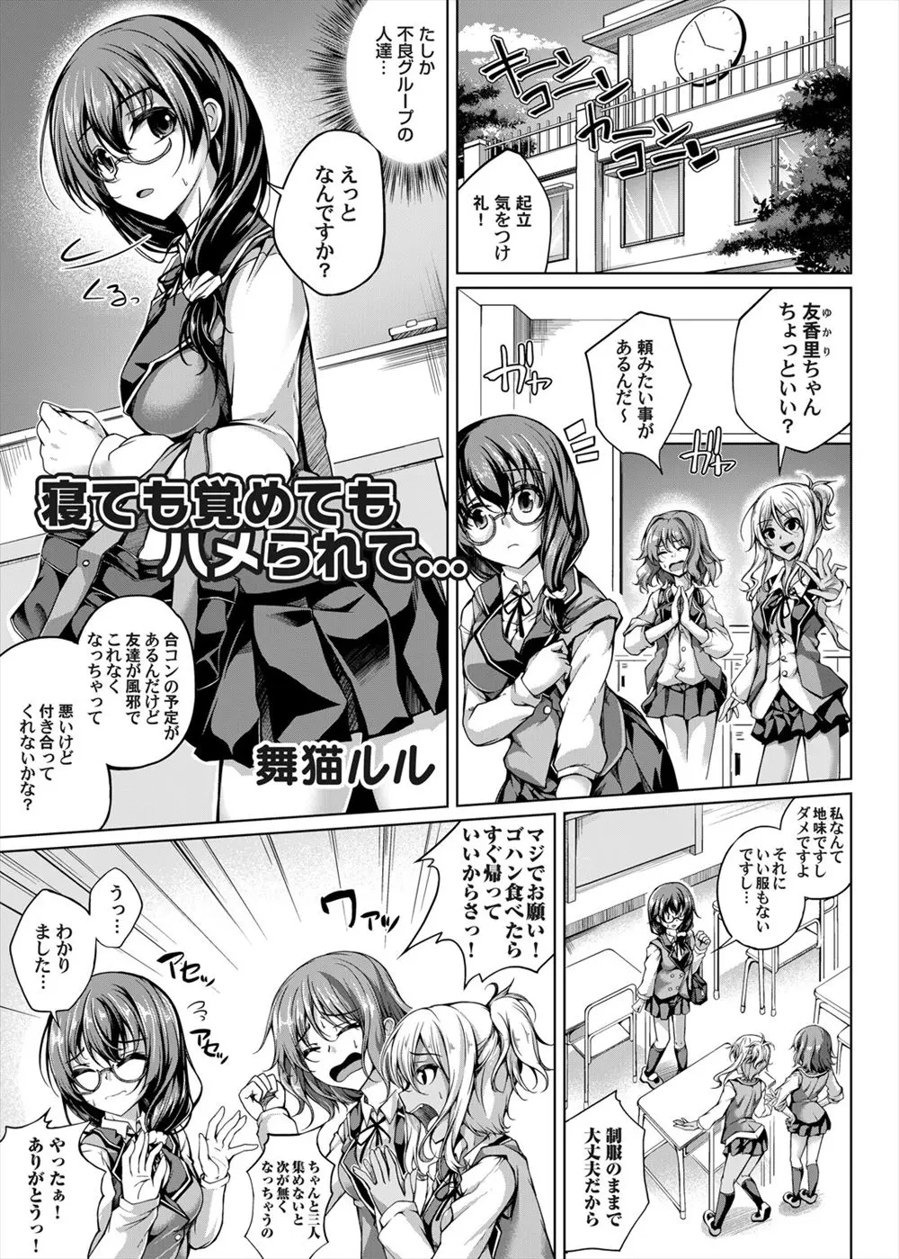 【エロ漫画】不良グループの黒ギャルたちに頼まれ渋々合コンに参加した地味なメガネJKがだまされて睡眠薬を盛られ処女を散らされ性奴隷に落とされる！