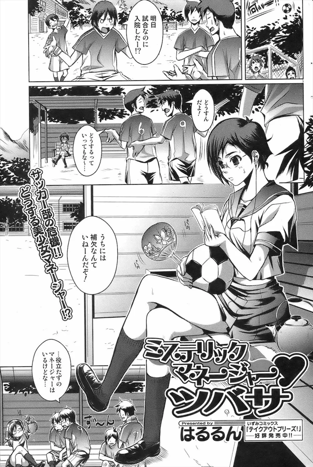 【エロ漫画】入院した部員の代わりに女子マネージャに試合に出るように頼んだら、私は女なんだよと胸を揉ませてくれた、興奮した男が女に見られたいならセックスさせろと言ってしまう！