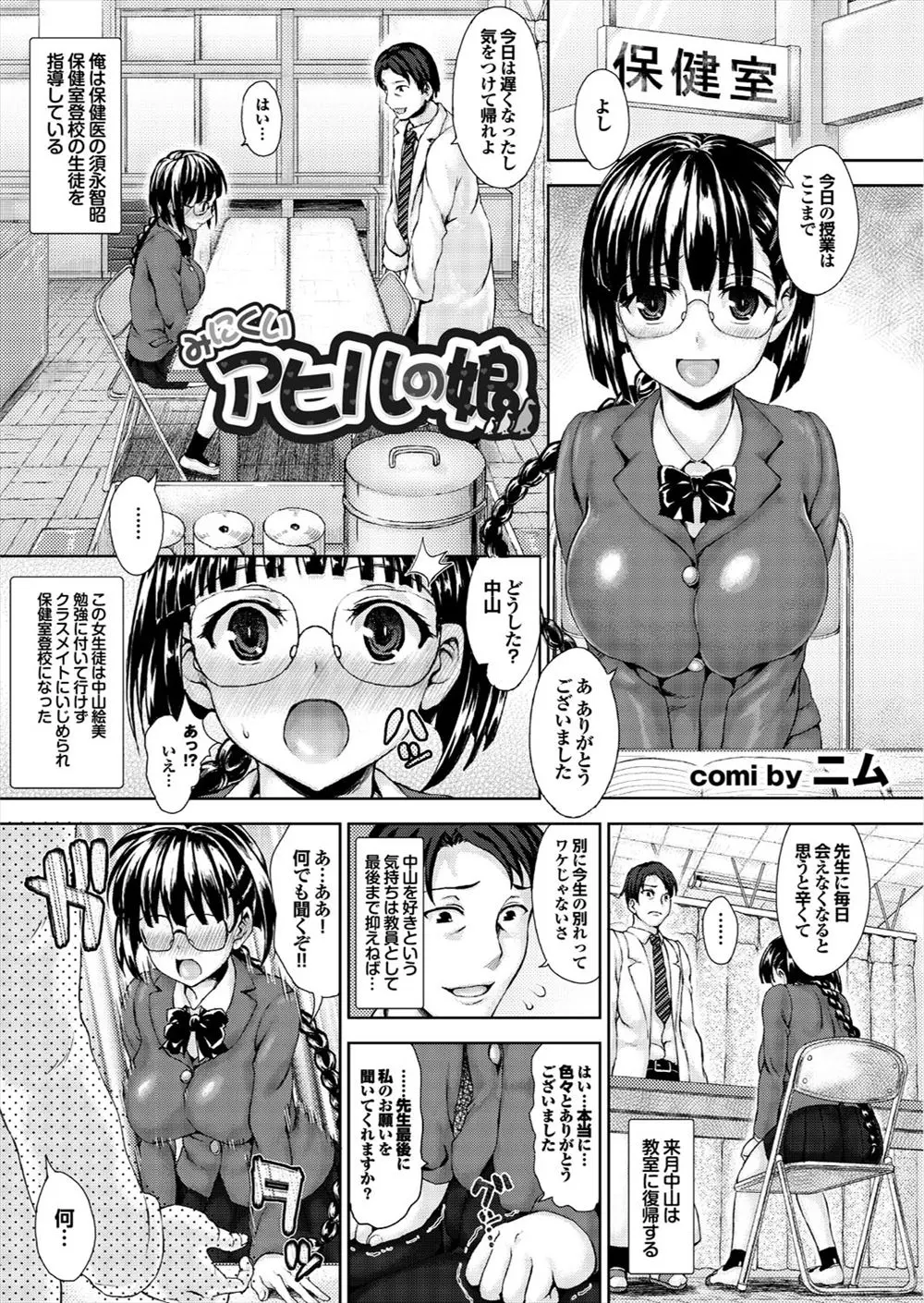 【エロ漫画】不登校気味で保健室にいることが多い爆乳のメガネJKがいつもお世話になっている保健室の先生を誘惑して処女をあげちゃう！おっぱいを押し付けて誘惑し、発情した先生にクンニされキスをしながら中出しセックス