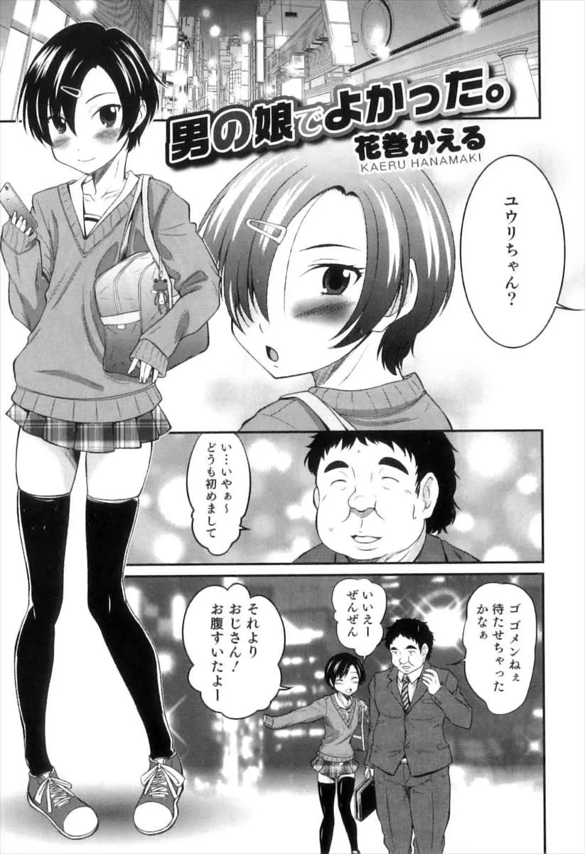 【エロ漫画】男の娘が女子校生に扮して制服を着用してキモオタデブを援助交際で騙そうとしたらうっかりお酒を飲んでしまってアナルをバックで犯されるｗｗｗ