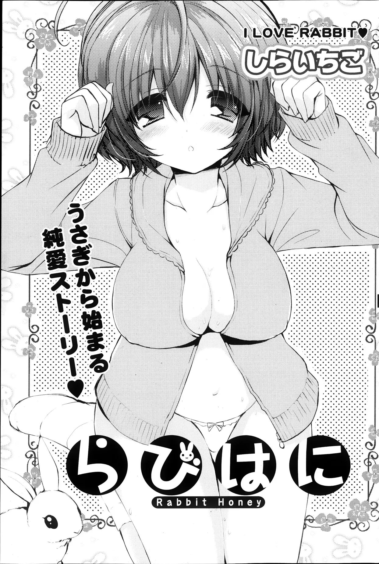 【エロ漫画】料理ぐらいしか楽しみが無かったサラリーマンがウサギをきっかけに女の子と仲良くなる、そしてウサギが交尾していたのを見た二人は興奮してセックスしてしまうｗｗｗ