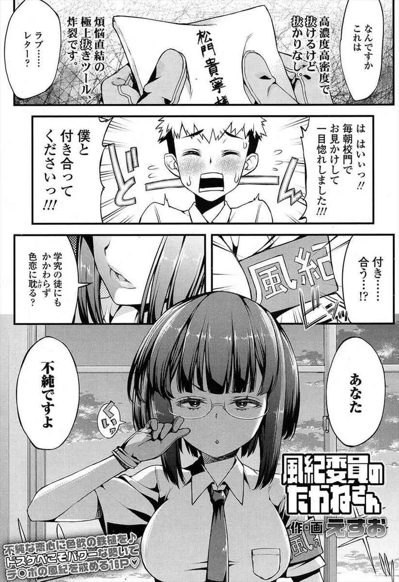 【エロ漫画】真面目で厳しい巨乳メガネっ娘の風紀委員に告白、不順と言われ、振られてしまったと思ったら、翌日生徒指導室に連れ込まれフェラやパイズリで顔射、生挿入でイチャラブ中だし！