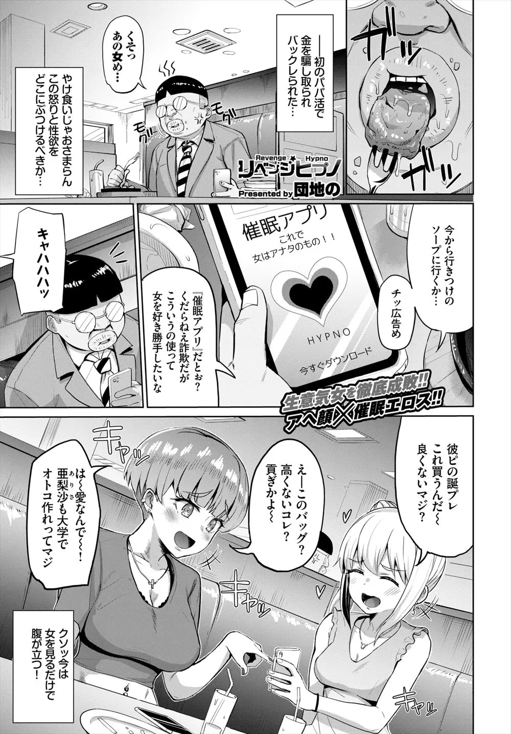 【エロ漫画】パパ活でお金をだまし取られたキモデブ男がファミレスでうるさいJD二人組を催眠術を使いラブホに連れ込みめちゃくちゃに犯しまくり完落ちさせる！