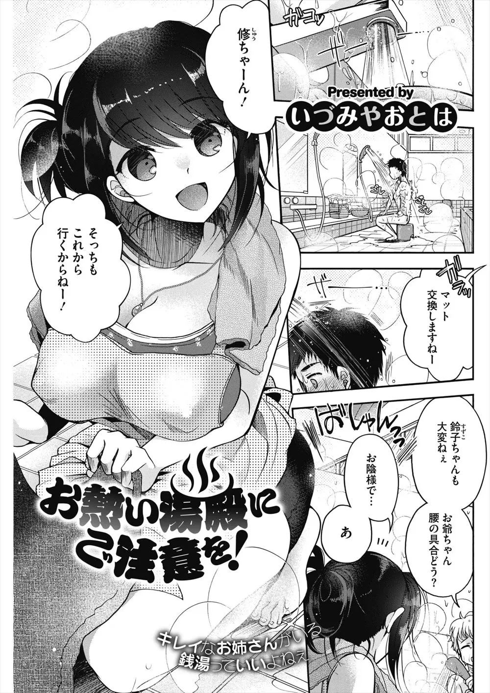 【エロ漫画】お風呂が壊れて知り合いの銭湯に行ったら、番台の巨乳お姉さんが男湯にやってきて、勃起チンポをフェラやパイズリ中だしセックスしてくれたんだがwww