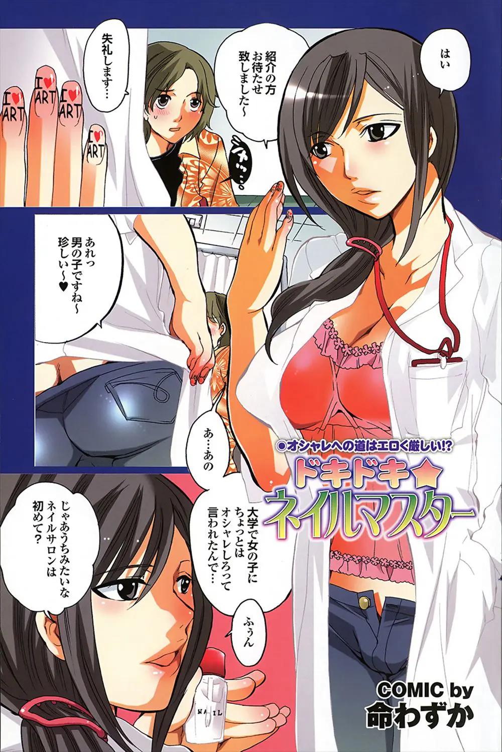 【エロ漫画】友達におしゃれをしてこいと言われてネイルサロンに行った男が巨乳美女のネイリストのお姉さんに誘惑されてマンコにチンポを生ハメｗｗｗ