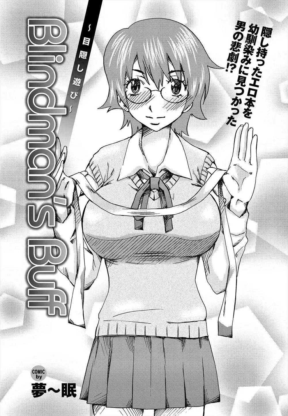 【エロ漫画】幼馴染の巨乳JKに拘束されて目隠しをされてチンポをパイズリされる！メガネが似合う優等生JKにザーメンを口内射精してチンポをハメるｗｗｗ