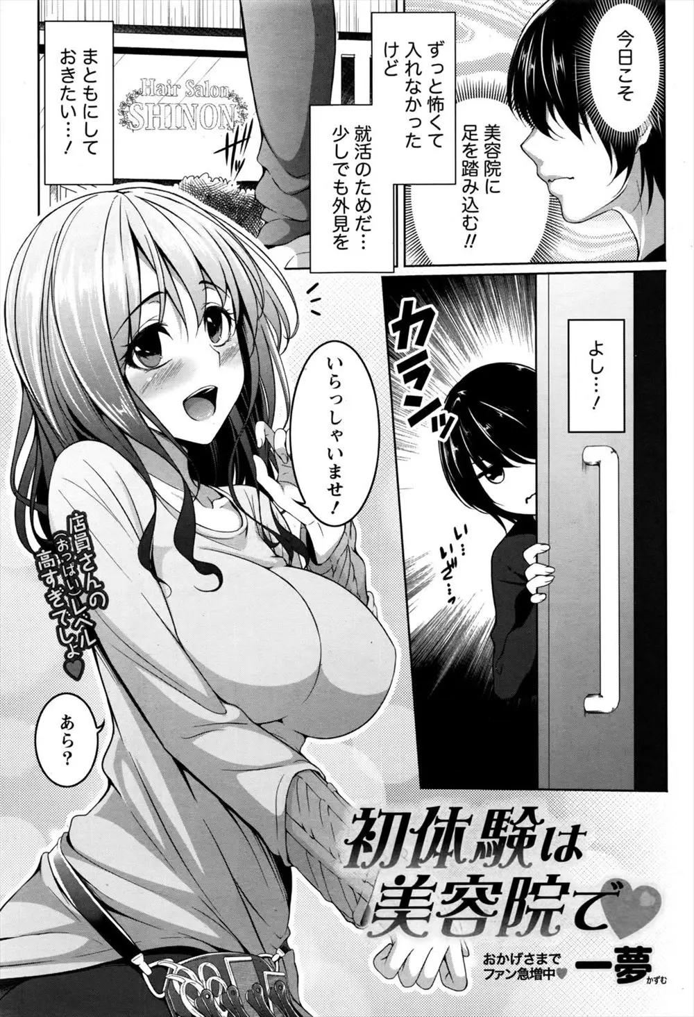 【エロ漫画】男性恐怖症で処女の美容院の巨乳スタッフに閉店後にカットモデルとして髪を切ってもらったらシャワーでびしょびしょにされて童貞チンポを筆おろしされたｗｗｗ