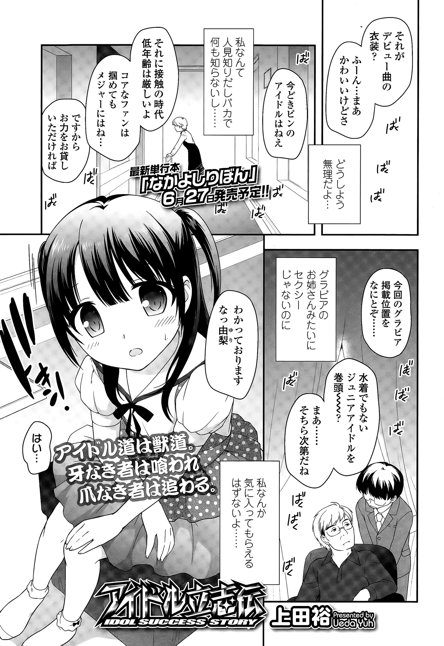 【エロ漫画】清楚なロリJCのアイドルが枕営業でパイパンマンコに正常位でチンポを生ハメされまくり！ちっぱいを舐められて感じている姿に欲情ｗｗｗ