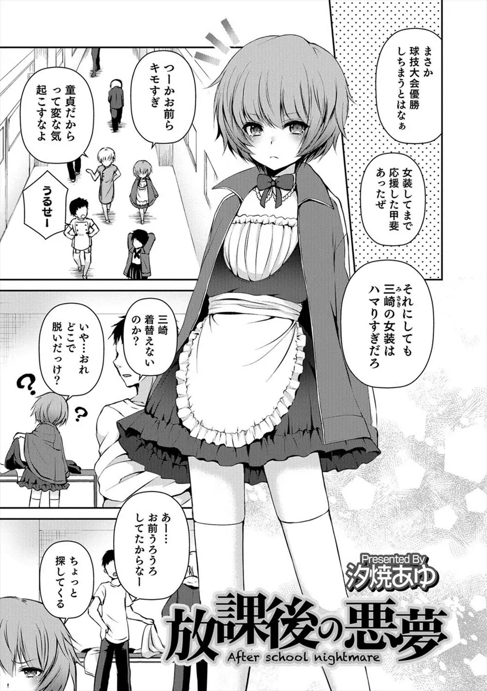 【エロ漫画】女装した男子がクラスメイトの陰キャラに襲われてフェラチオされる、そして巨根をねじ込まれて、中だしされるホモレイプ！！