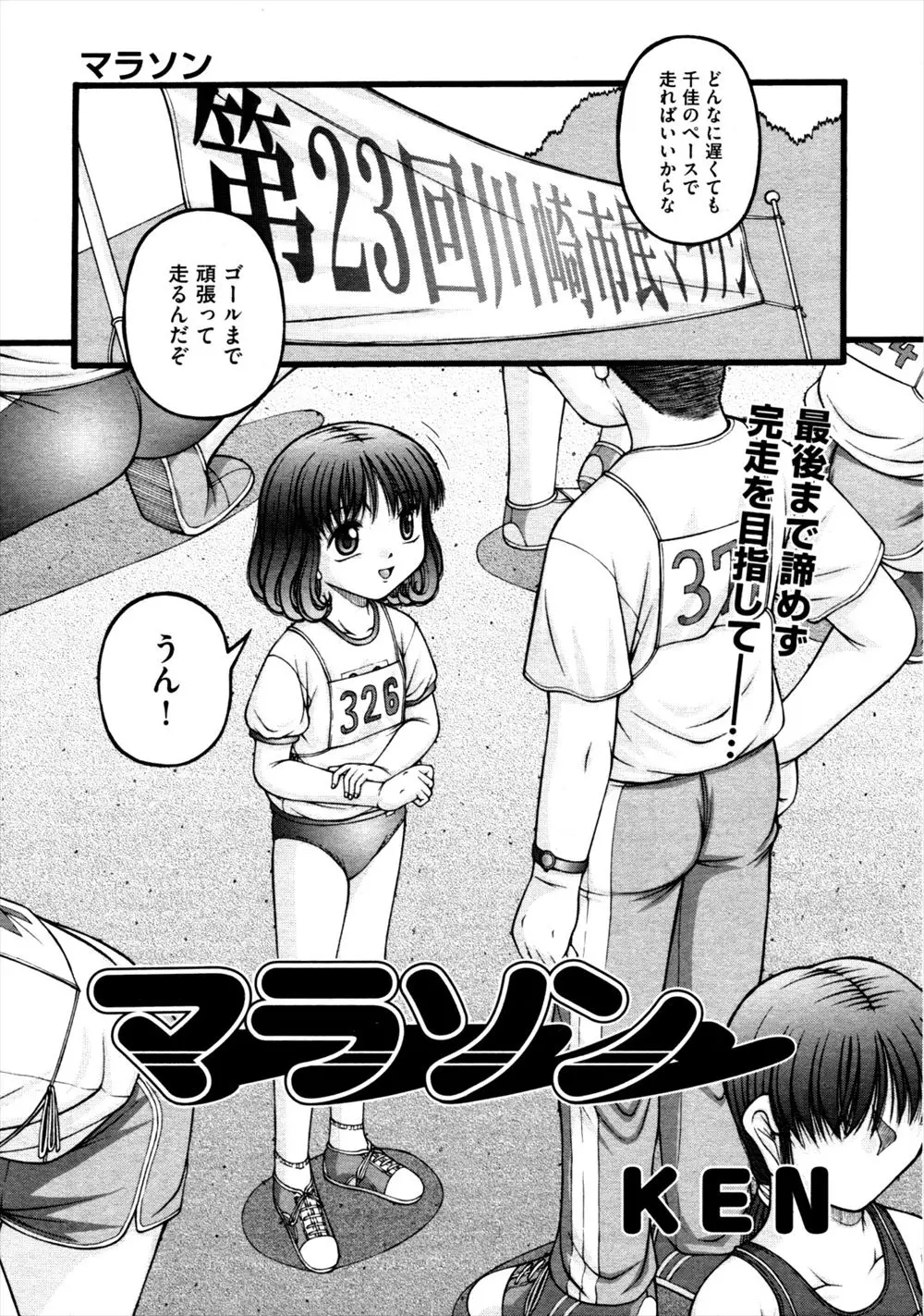 【エロ漫画】マラソン大会に出場したブルマロリっ娘に目を付けたおじさんが利尿剤でお漏らしさせ公衆トイレに連れ込みクンニして生挿入で中だしレイプ！