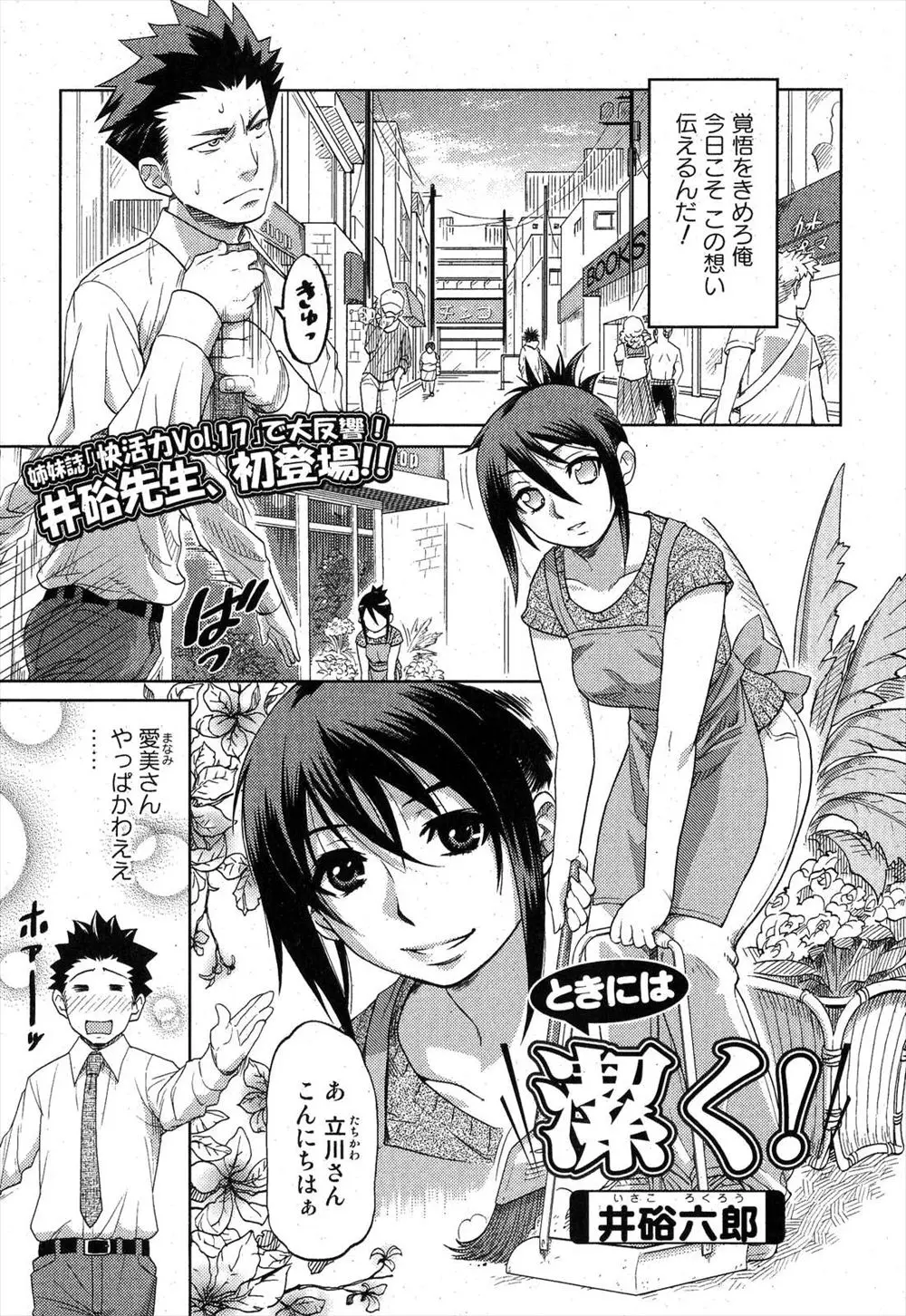 【エロ漫画】巨乳な花屋の店員に告白したら、向こうも待っていたようで店を閉めて早速イチャラブセックス、濃厚フェラで精液ごっくん生挿入で中だししたら父親に見られ怒られる！！