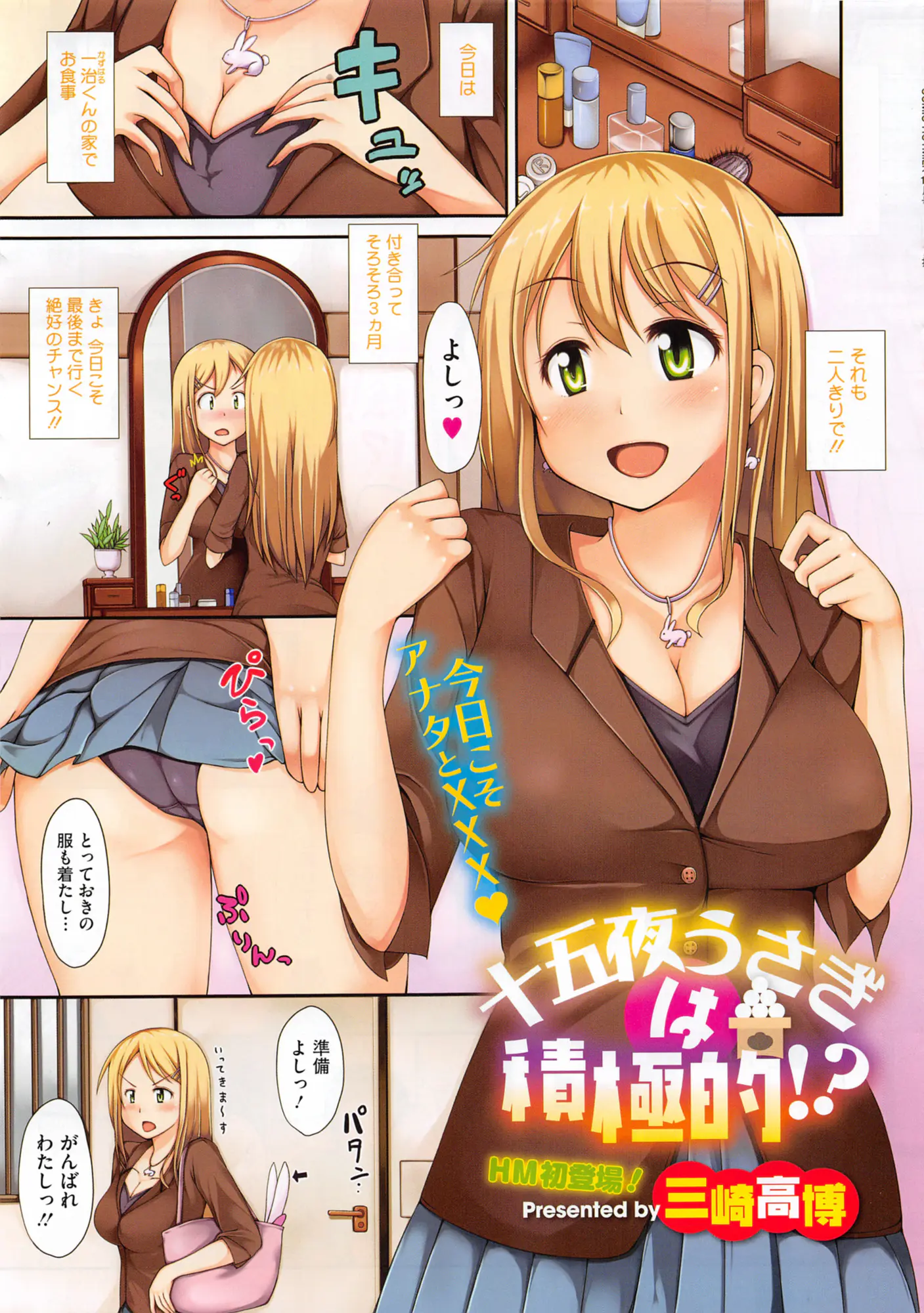 【エロ漫画】付き合って3ヶ月、彼女は今日こそは最後までやると意気込み彼の家に、玄関を開け出迎えた彼の前にバニーガールになった彼女が反応の薄い彼に串団子下さいと彼のペニスを頂いてしまうｗｗｗ