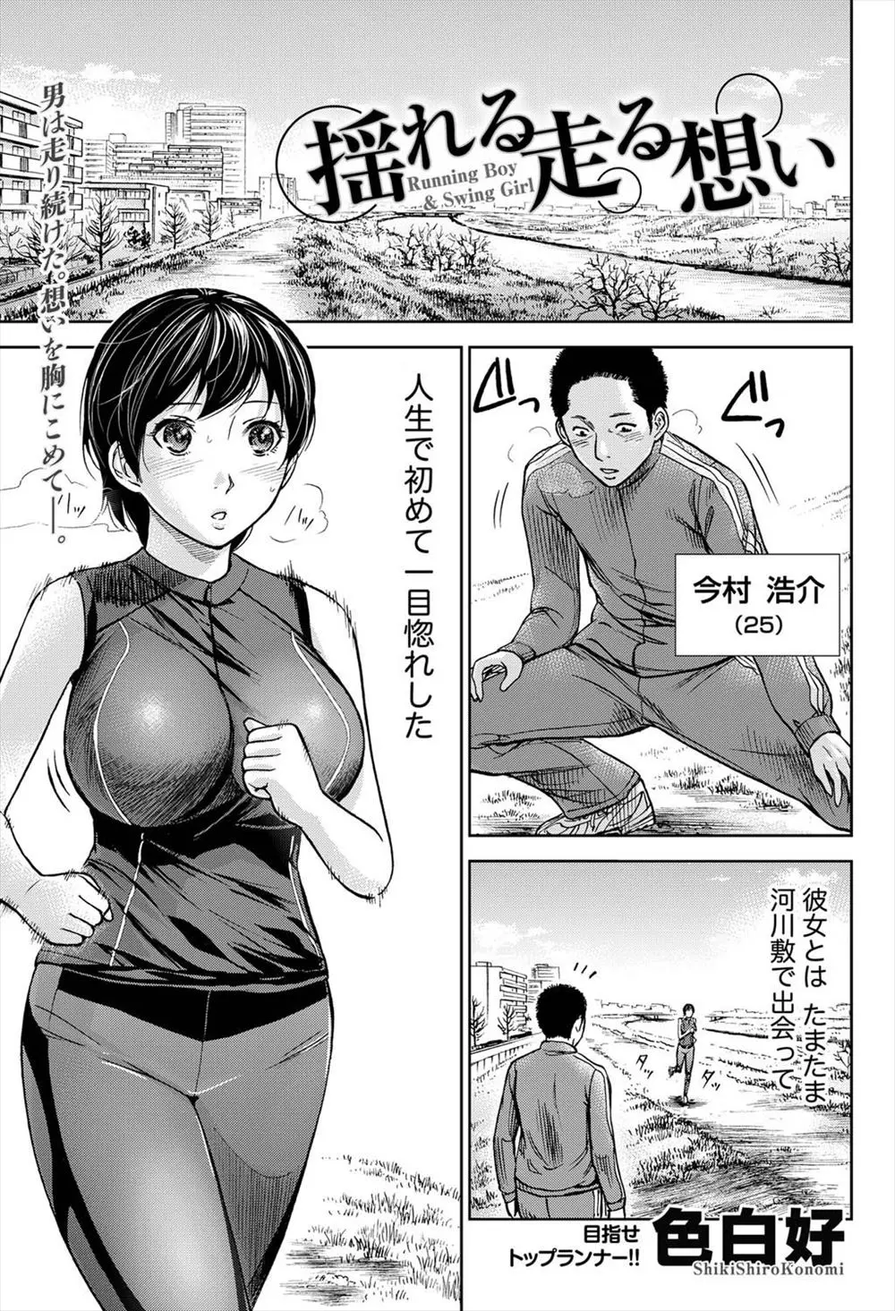 【エロ漫画】いつもマラソンの練習をする巨乳お姉さんに一目惚れした男が巨乳のことで相談されたので揺れる巨乳は最高ですと言い放ち野外セックス！