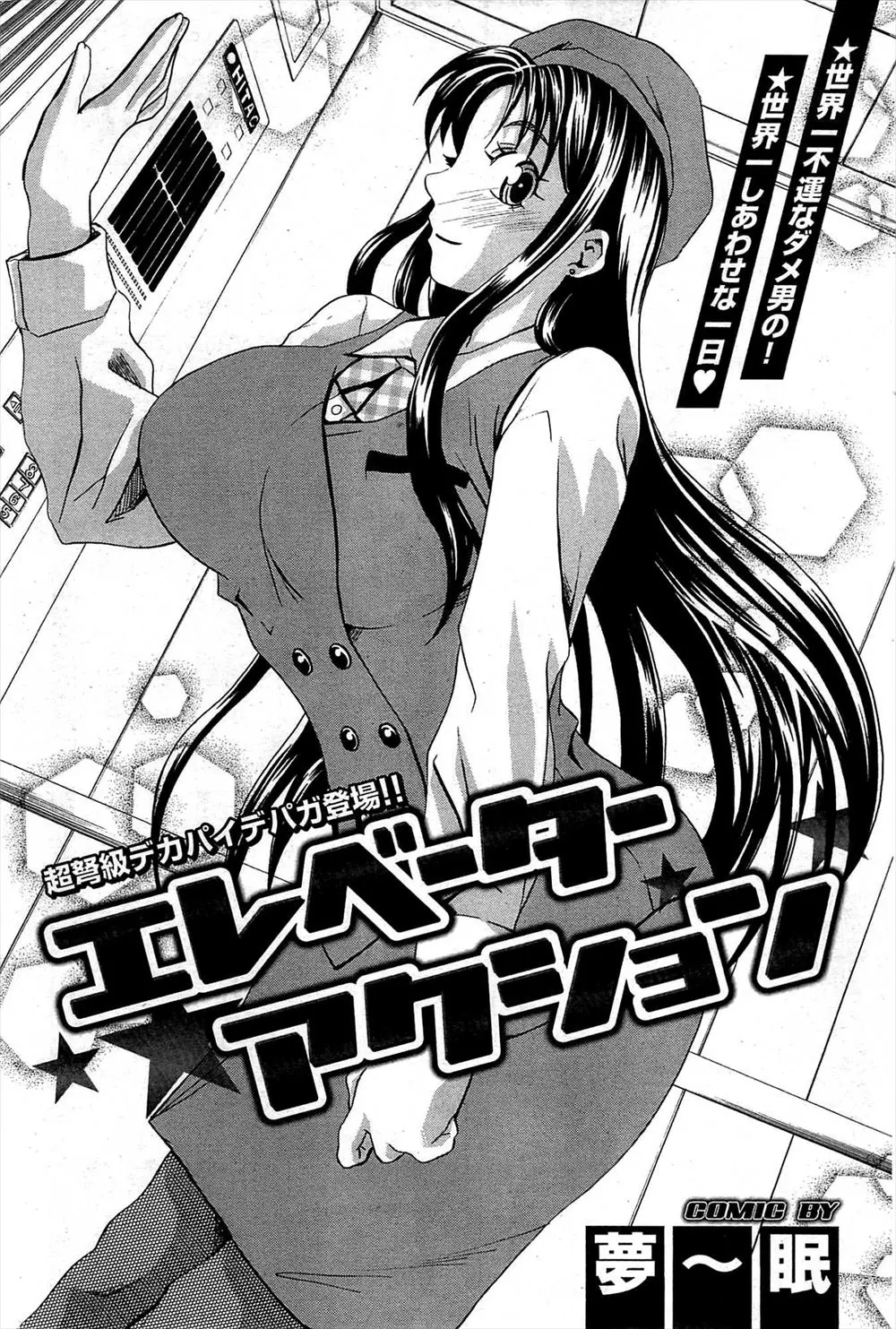 【エロ漫画】巨乳で黒髪のエレベーターガールと密室に閉じ込められたサラリーマンがわがままボディにたまらず勃起させていたらフェラ抜きでザーメンごっくん生挿入で中だしパイズリもしてくれ大量顔射！