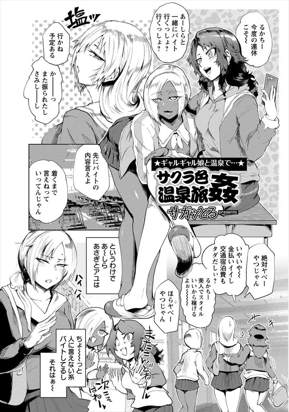 【エロ漫画】パコリOKのゆるーい田舎の混浴温泉でサクラのバイトをしながら、おじさんたちと乱交セックスも楽しみ一石二鳥なビッチな黒ギャルJKたち！