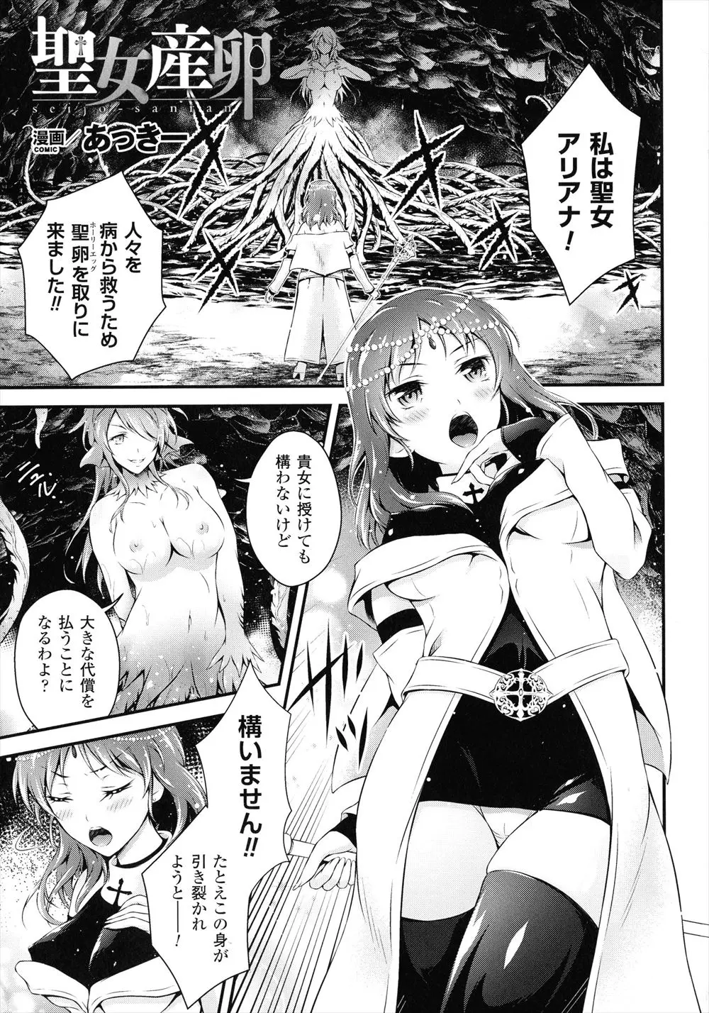 【エロ漫画】流行りの疫病を食い止めるために聖なる卵を手に入れる代わりに、妖魔の触手で処女を奪われ種付けレイプされ堕ちていく聖女！