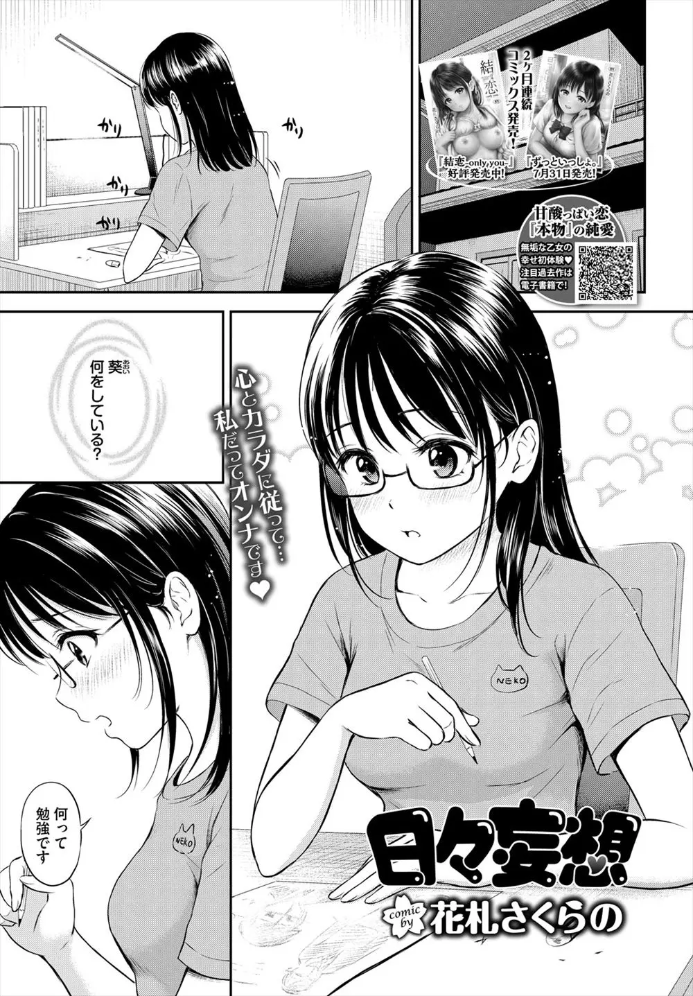 【エロ漫画】下半身むき出しでオナニーをしまくるメガネが似合う清楚なJKがアクメする！美乳をいじってマンコをキュンキュンさせながらイキまくるｗｗｗ