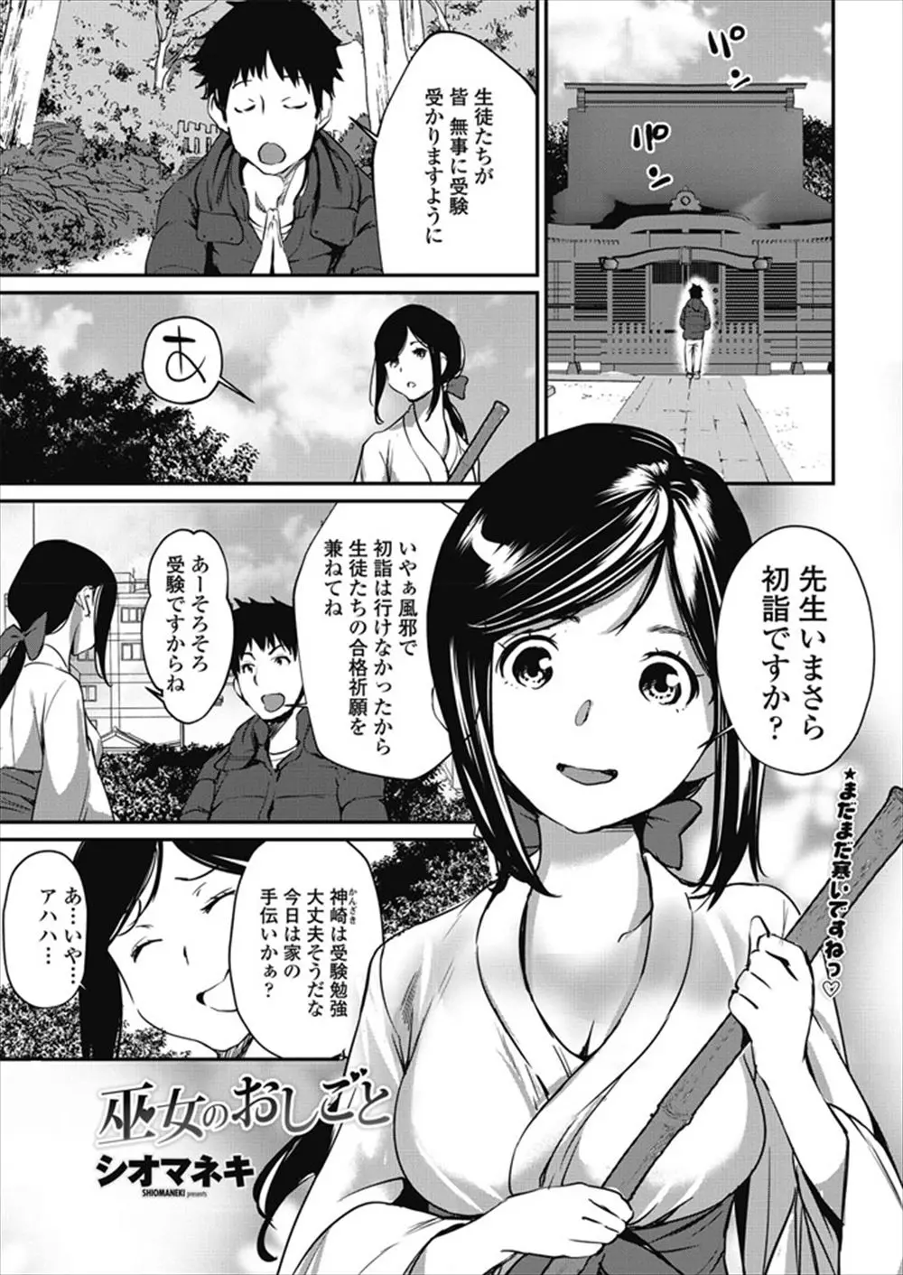 【エロ漫画】神社にやってきた先生が教え子で巨乳JKの巫女にフェラチオされて口内射精、手マンで潮吹きさせ野外で中だしセックスしている件！！