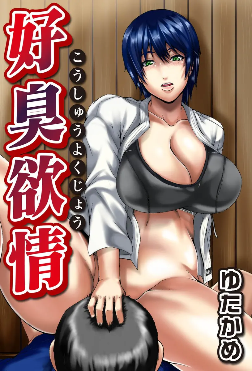 【エロ漫画】剣道部の教え子の袴の匂いを嗅いでいた匂いフェチの爆乳女教師が、その場面を見られたことに開き直ってパイズリフェラしてから生ハメさせる逆レイプして犯しまくる！