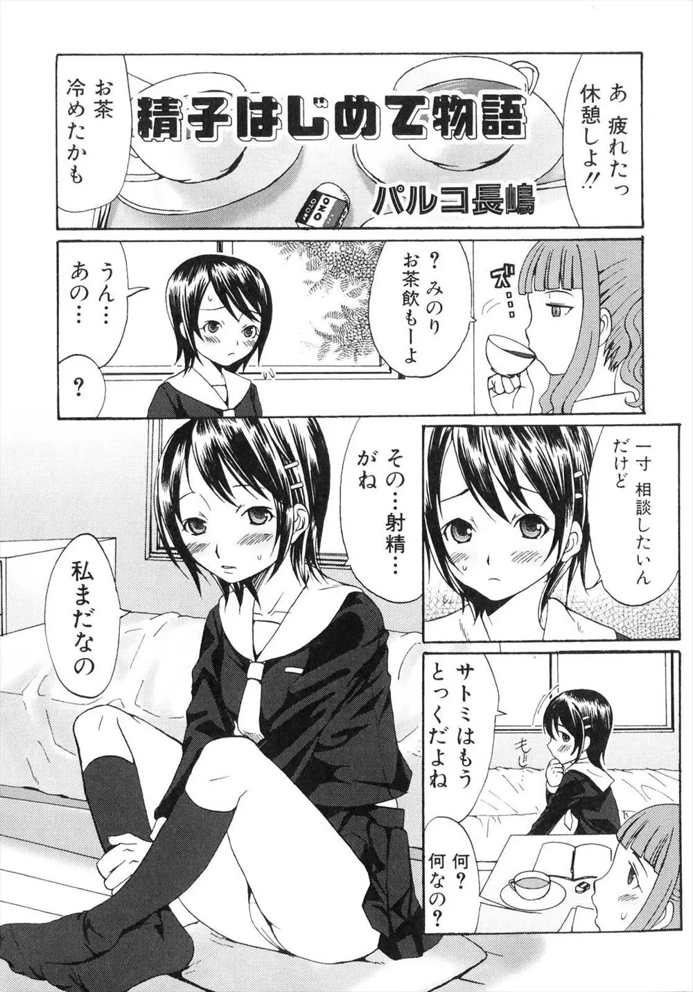 【エロ漫画】ふたなりＪＫが精通していないことを仲間のふたなりＪＫに相談すると、手取り足取りオナニーの仕方を教えて貰い、アナルスイッチで射精成功ｗｗｗ